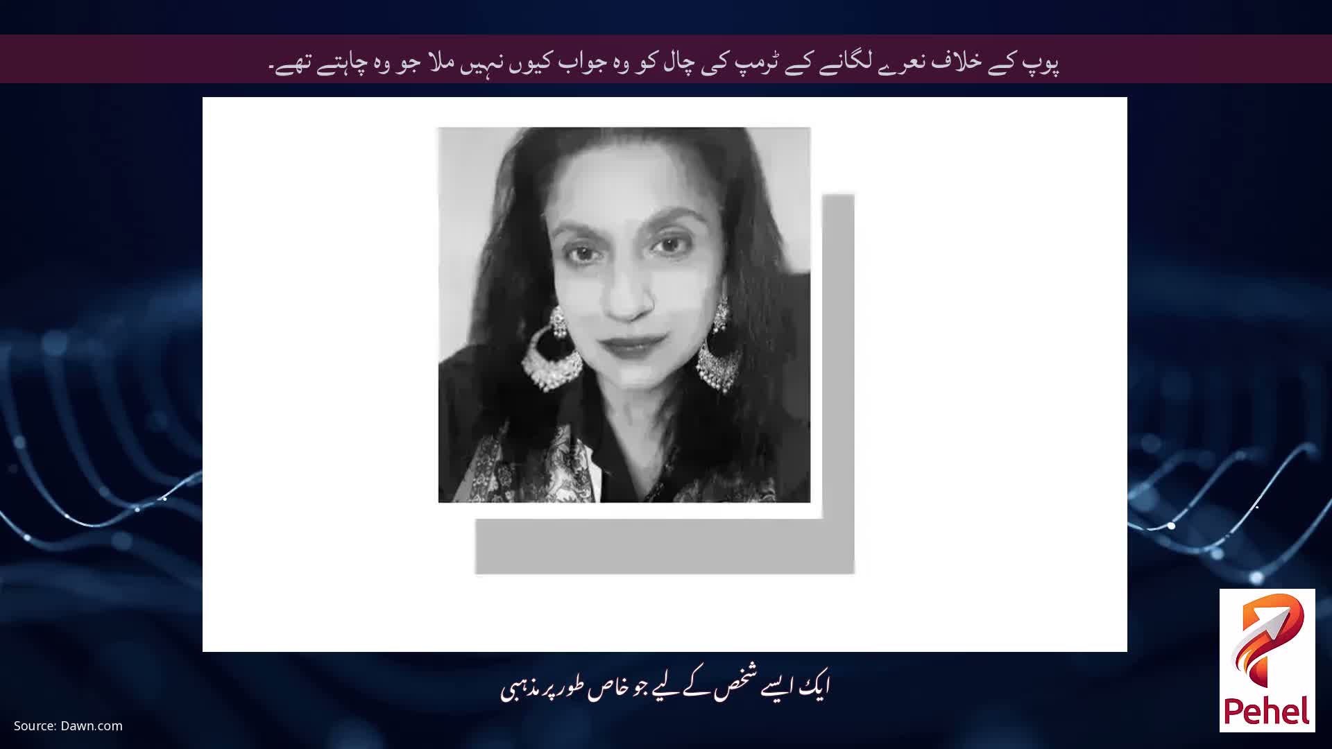 پوپ کے خلاف نعرے لگانے کے ٹرمپ کی چال کو وہ جواب کیوں نہیں ملا جو وہ چاہتے تھے۔