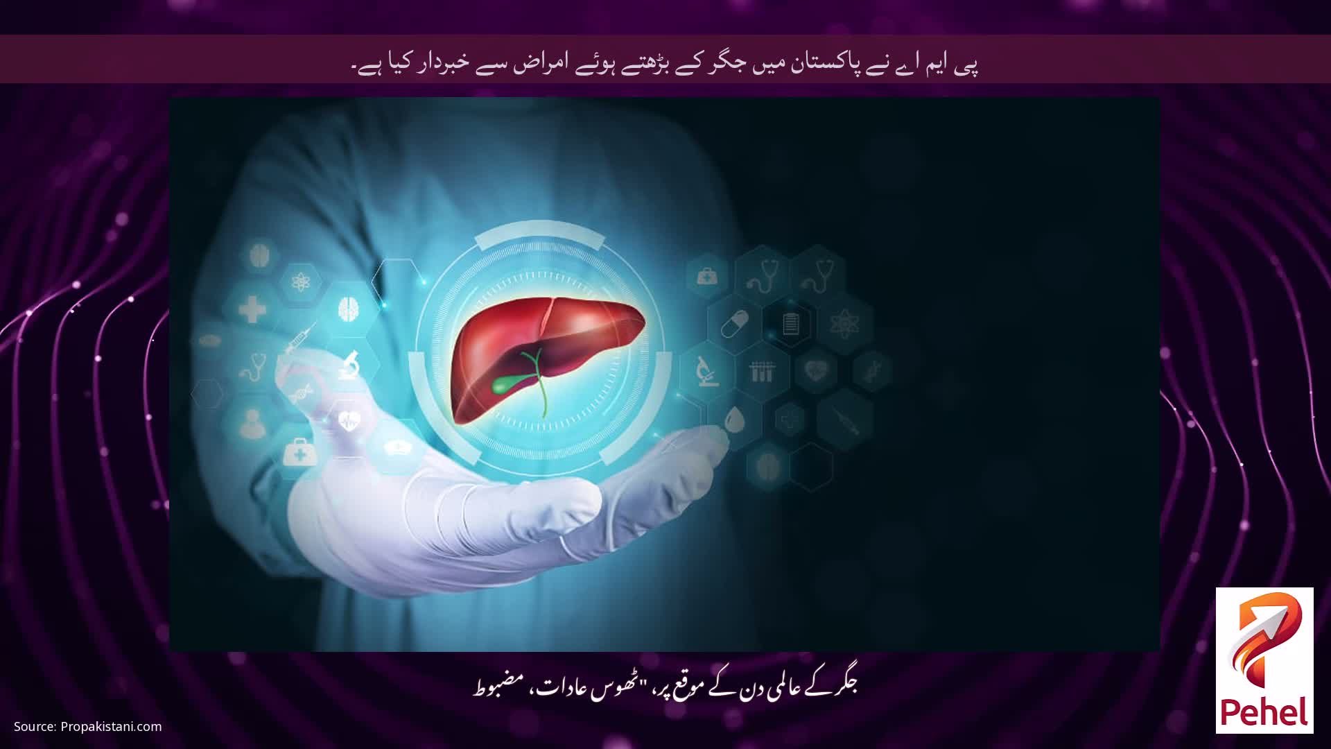 پی ایم اے نے پاکستان میں جگر کے بڑھتے ہوئے امراض سے خبردار کیا ہے۔