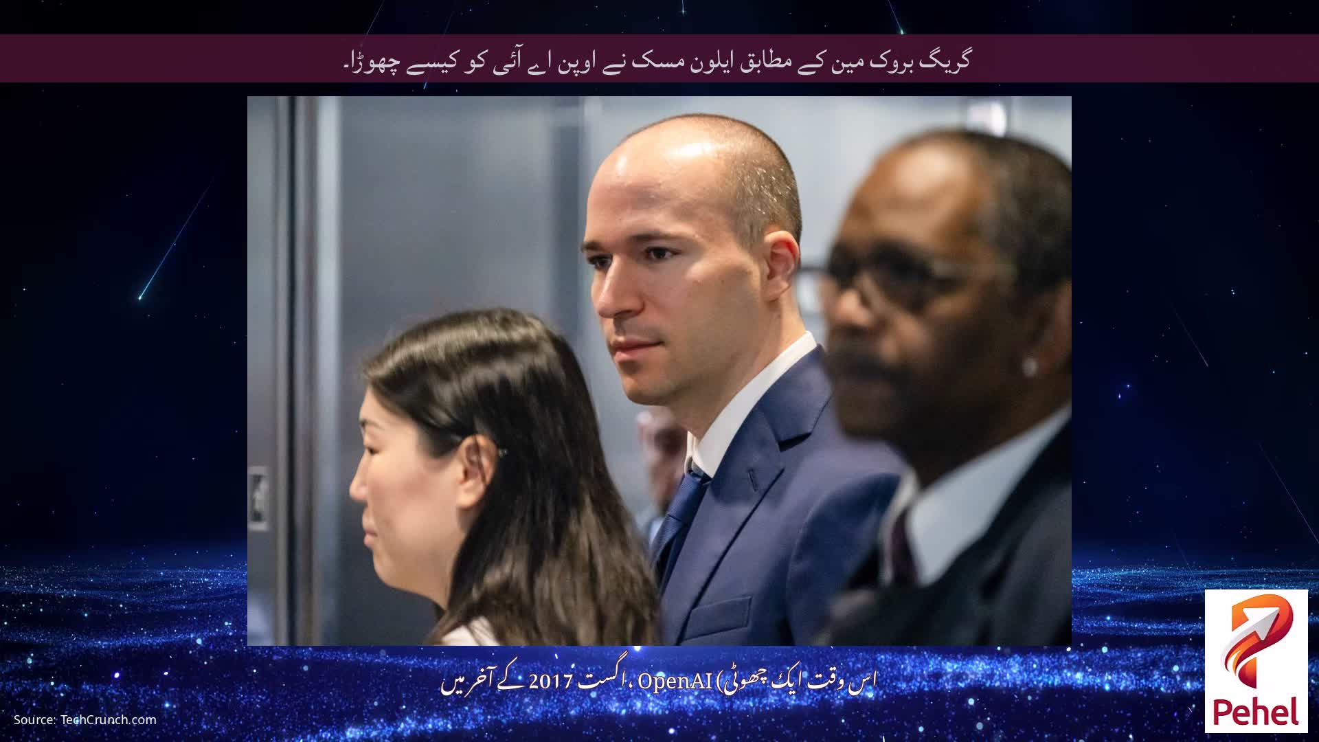 گریگ بروک مین کے مطابق ایلون مسک نے اوپن اے آئی کو کیسے چھوڑا۔
