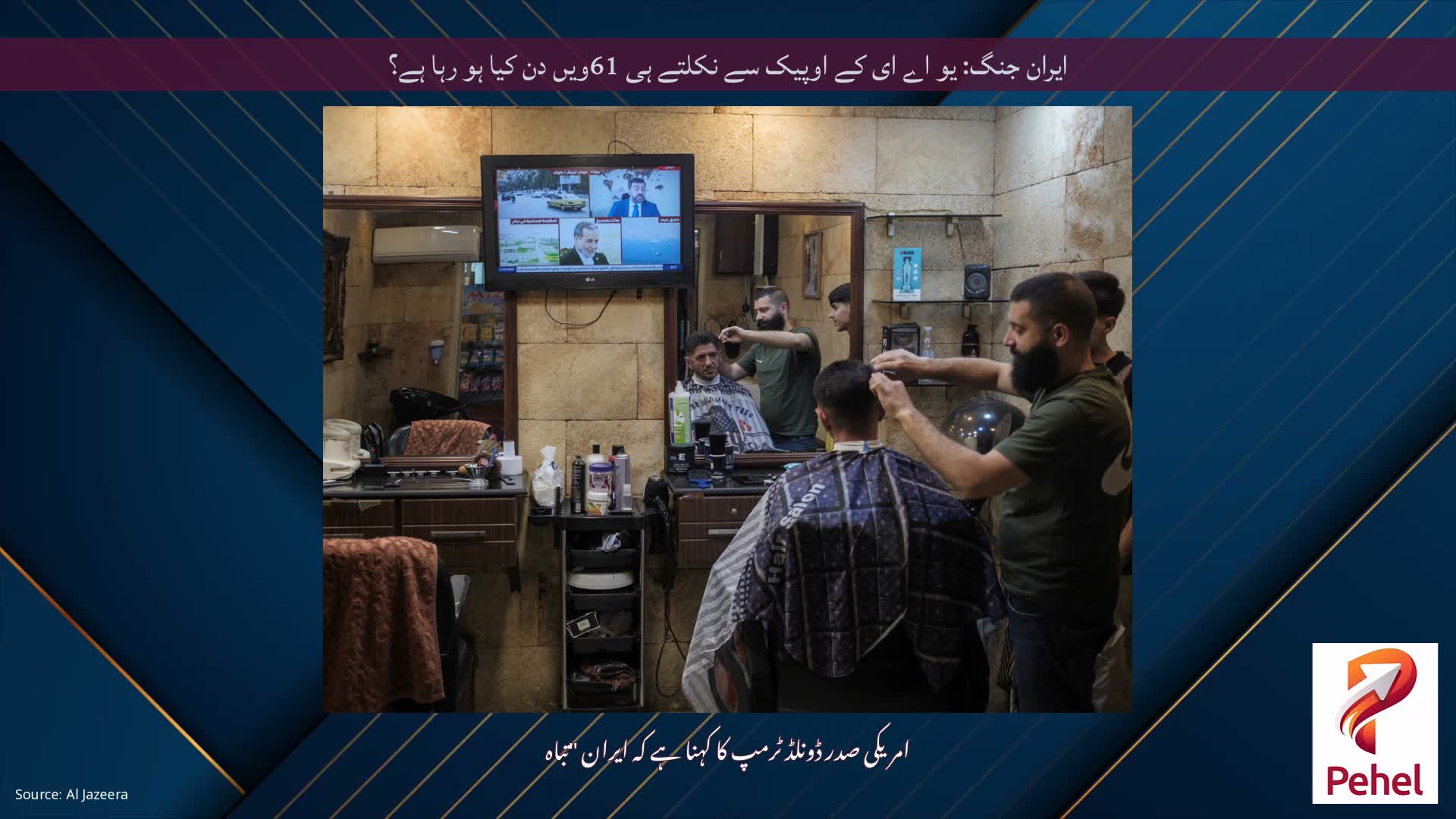 ایران جنگ: یو اے ای کے اوپیک سے نکلتے ہی 61ویں دن کیا ہو رہا ہے؟