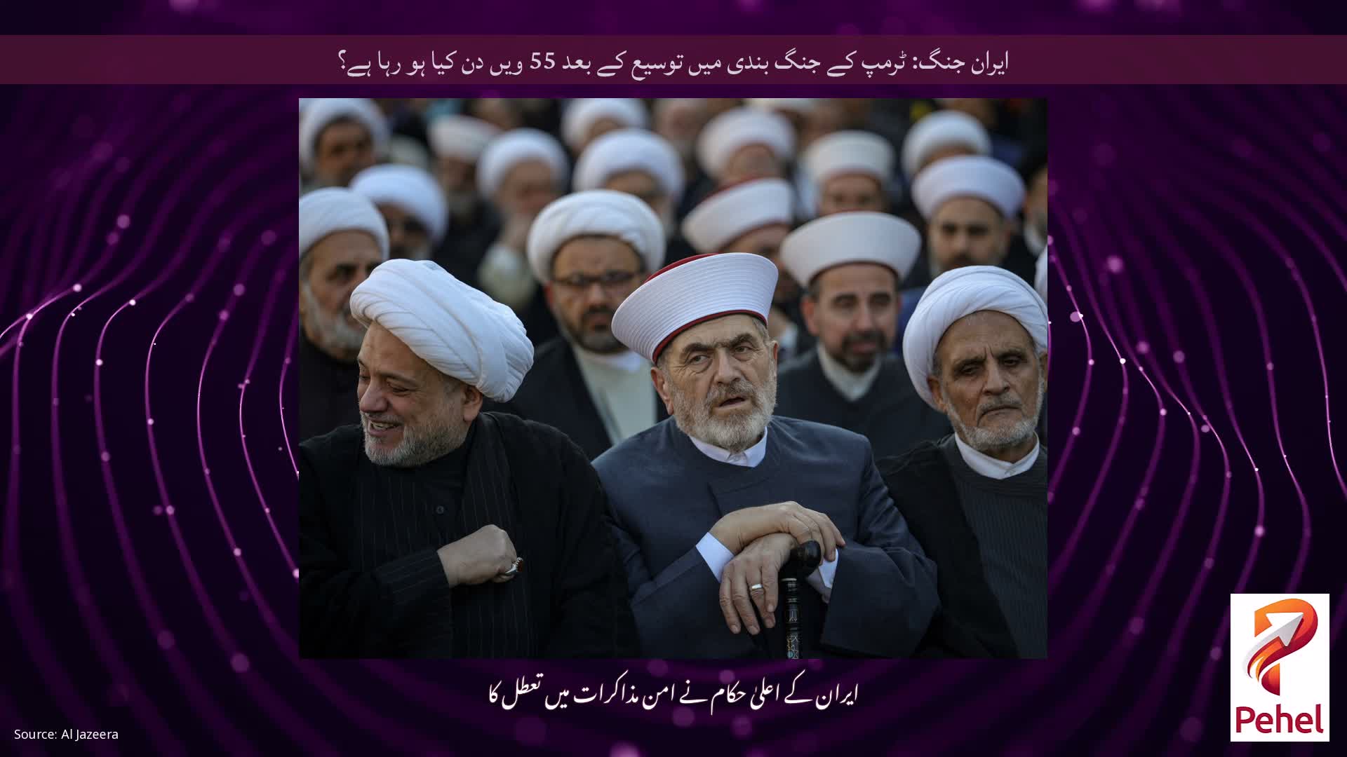 ایران جنگ: ٹرمپ کے جنگ بندی میں توسیع کے بعد 55 ویں دن کیا ہو رہا ہے؟