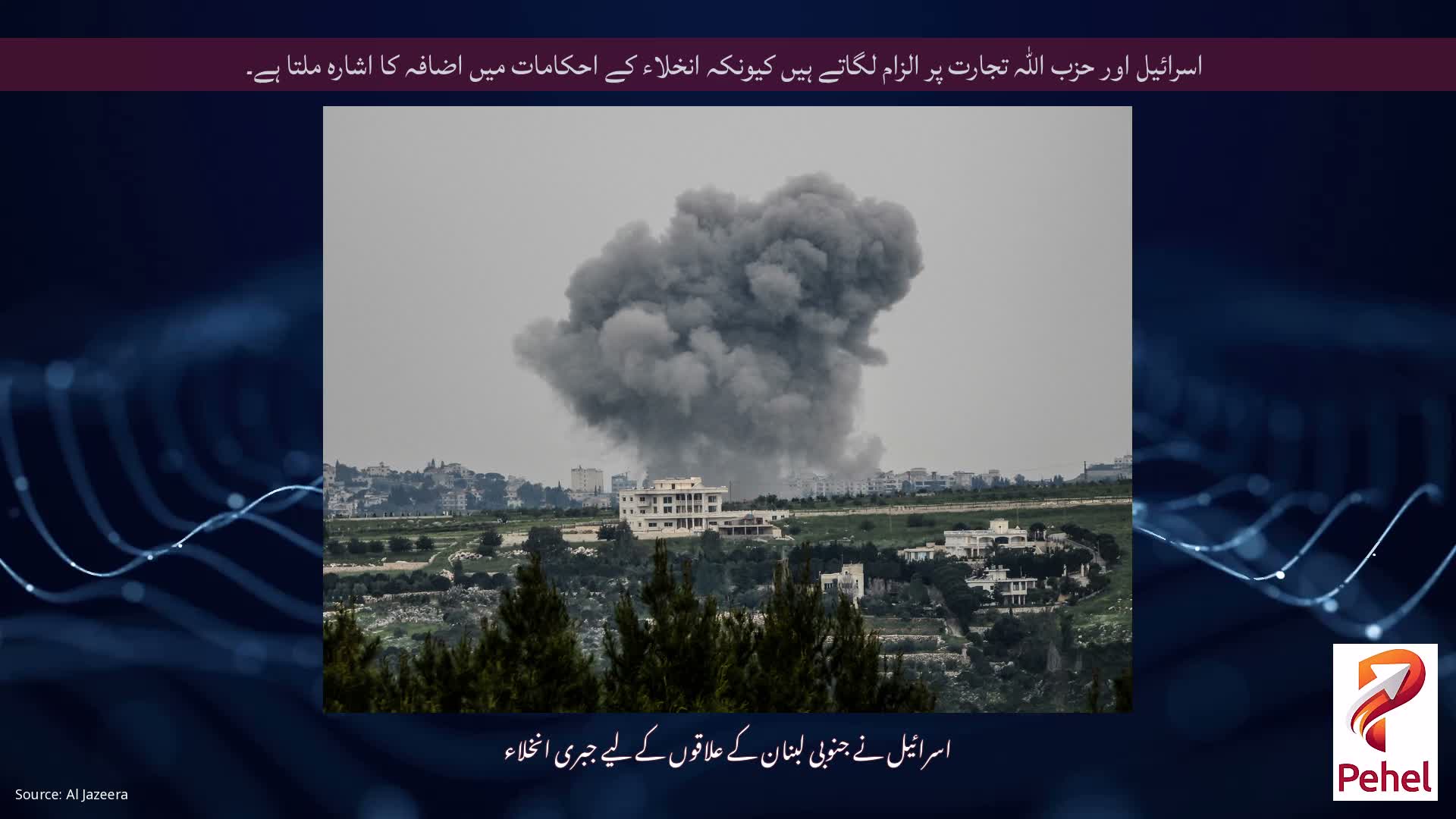 اسرائیل اور حزب اللہ تجارت پر الزام لگاتے ہیں کیونکہ انخلاء کے احکامات میں اضافہ کا اشارہ ملتا ہے۔