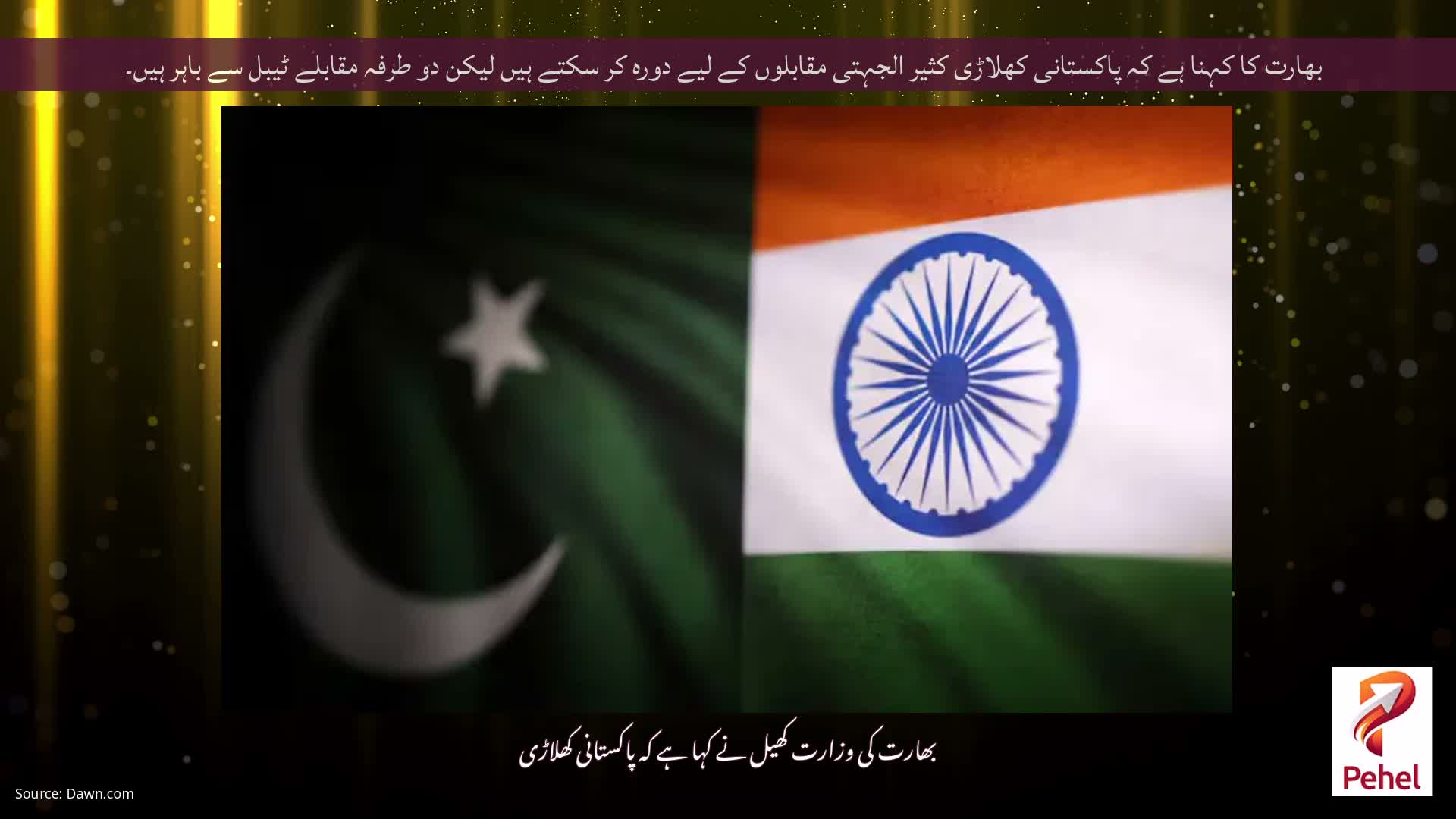 بھارت کا کہنا ہے کہ پاکستانی کھلاڑی کثیر الجہتی مقابلوں کے لیے دورہ کر سکتے ہیں لیکن دو طرفہ مقابلے ٹیبل سے باہر ہیں۔