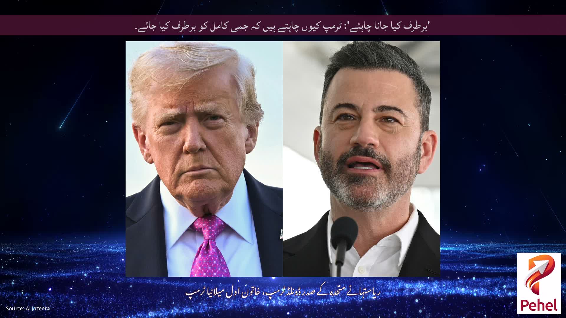 'برطرف کیا جانا چاہئے': ٹرمپ کیوں چاہتے ہیں کہ جمی کامل کو برطرف کیا جائے۔