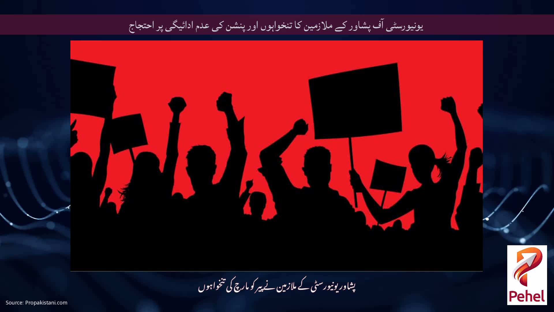 یونیورسٹی آف پشاور کے ملازمین کا تنخواہوں اور پنشن کی عدم ادائیگی پر احتجاج