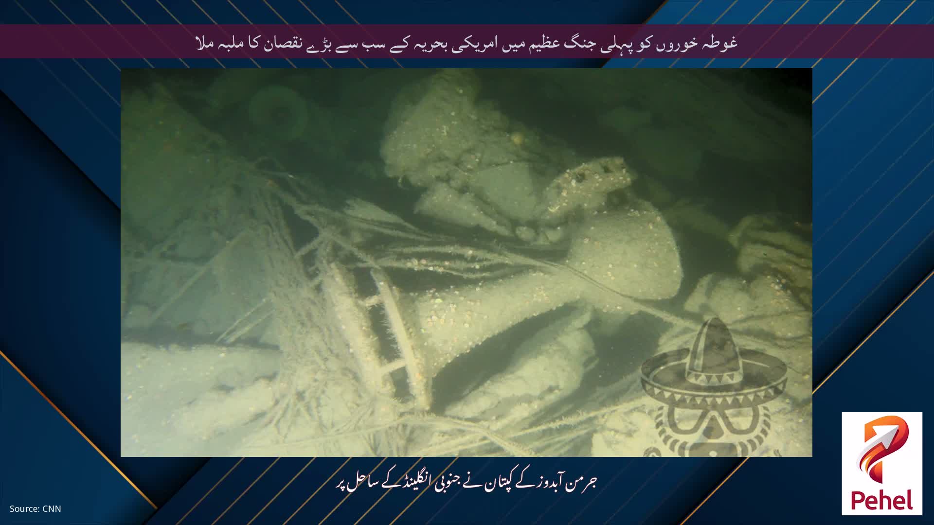 غوطہ خوروں کو پہلی جنگ عظیم میں امریکی بحریہ کے سب سے بڑے نقصان کا ملبہ ملا