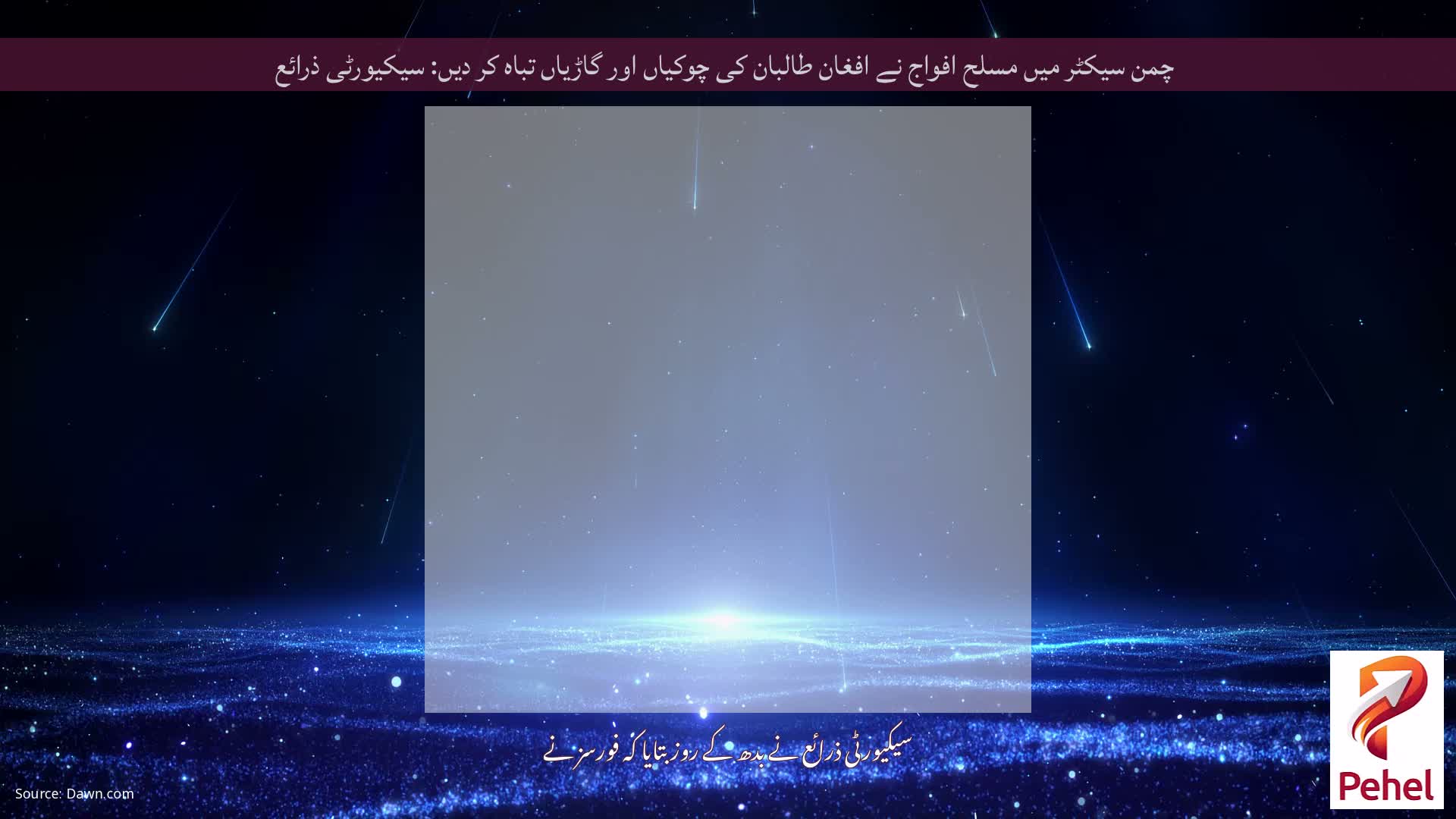 چمن سیکٹر میں مسلح افواج نے افغان طالبان کی چوکیاں اور گاڑیاں تباہ کر دیں: سیکیورٹی ذرائع