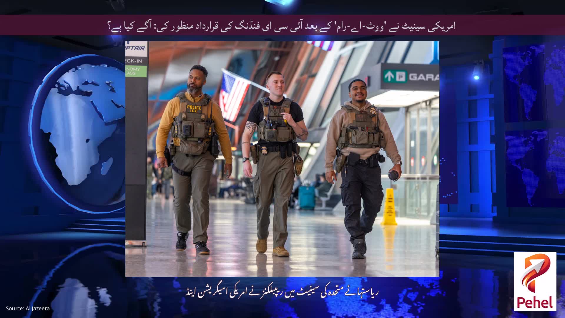 امریکی سینیٹ نے 'ووٹ-اے-رام' کے بعد آئی سی ای فنڈنگ ​​کی قرارداد منظور کی: آگے کیا ہے؟