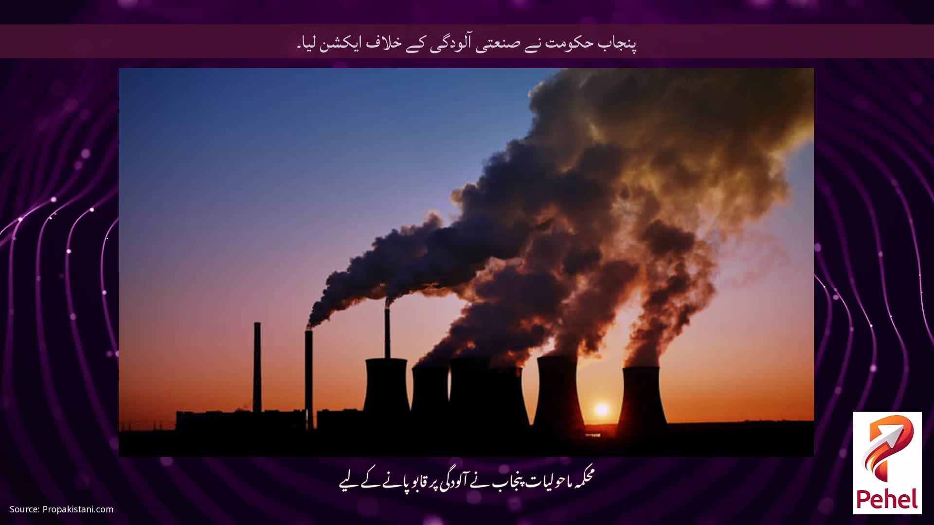 پنجاب حکومت نے صنعتی آلودگی کے خلاف ایکشن لیا۔