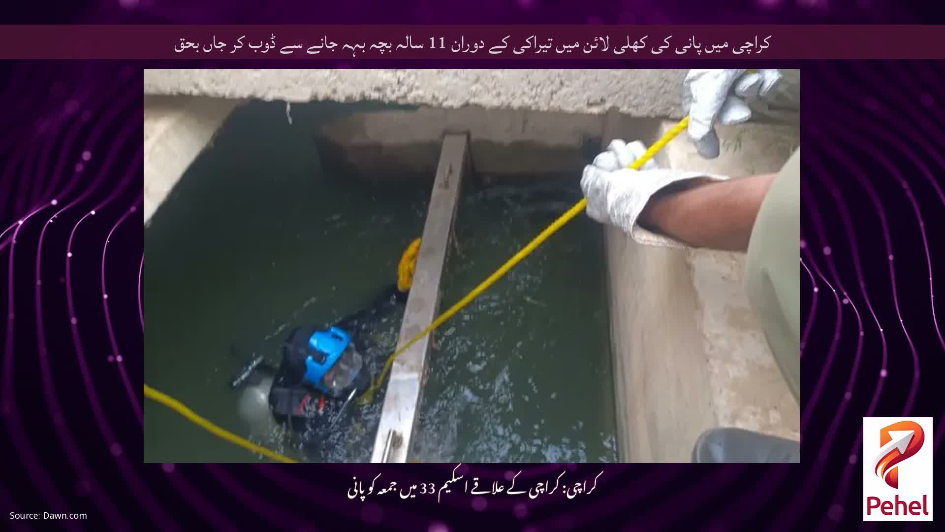 کراچی میں پانی کی کھلی لائن میں تیراکی کے دوران 11 سالہ بچہ بہہ جانے سے ڈوب کر جاں بحق