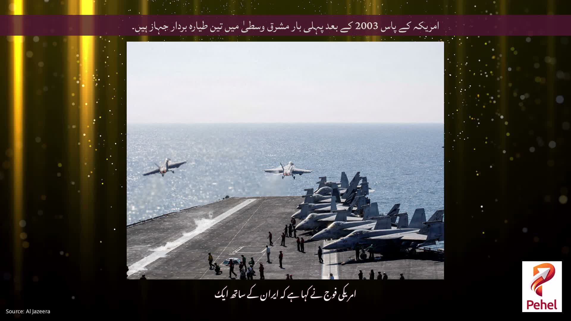 امریکہ کے پاس 2003 کے بعد پہلی بار مشرق وسطیٰ میں تین طیارہ بردار جہاز ہیں۔