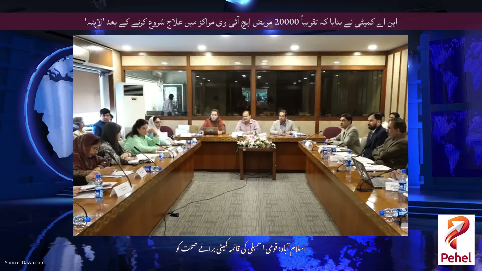 این اے کمیٹی نے بتایا کہ تقریباً 20000 مریض ایچ آئی وی مراکز میں علاج شروع کرنے کے بعد 'لاپتہ'