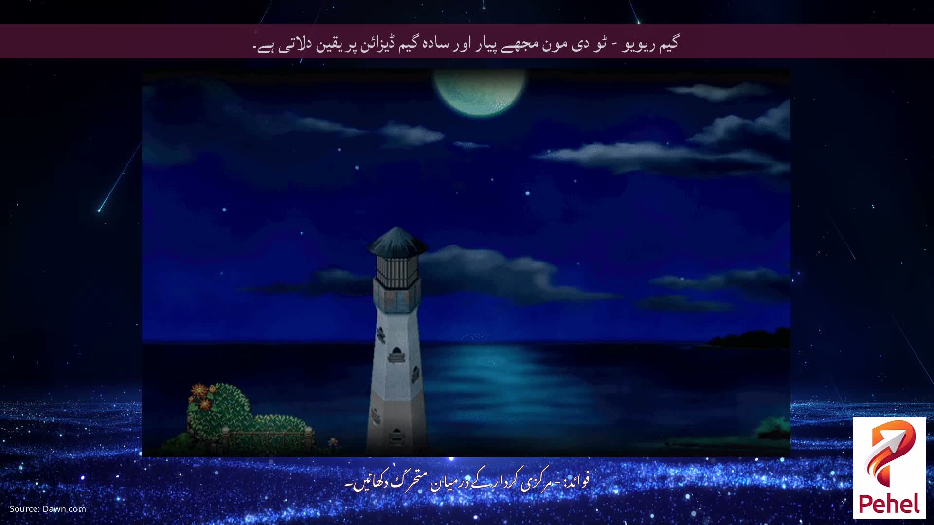 گیم ریویو - ٹو دی مون مجھے پیار اور سادہ گیم ڈیزائن پر یقین دلاتی ہے۔