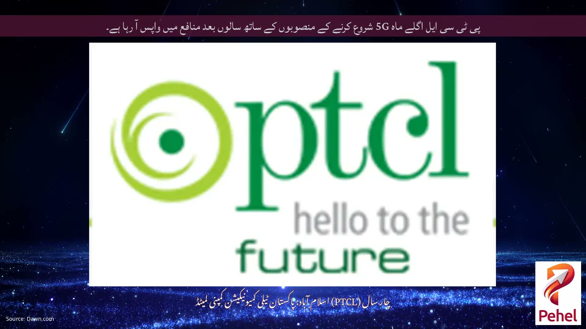 پی ٹی سی ایل اگلے ماہ 5G شروع کرنے کے منصوبوں کے ساتھ سالوں بعد منافع میں واپس آ رہا ہے۔