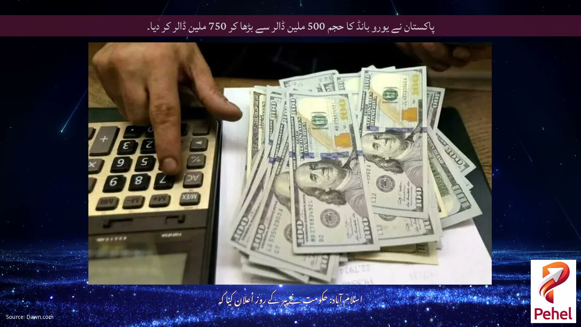 پاکستان نے یورو بانڈ کا حجم 500 ملین ڈالر سے بڑھا کر 750 ملین ڈالر کر دیا۔