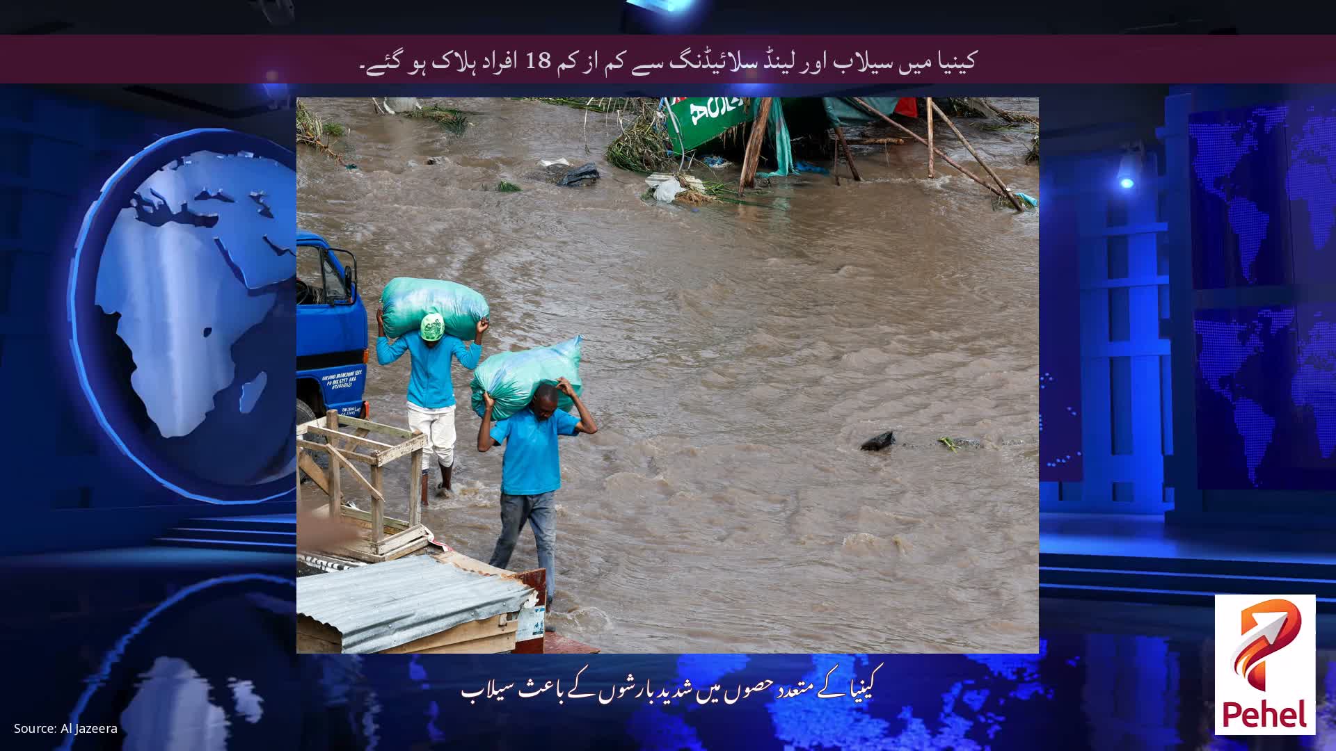 کینیا میں سیلاب اور لینڈ سلائیڈنگ سے کم از کم 18 افراد ہلاک ہو گئے۔