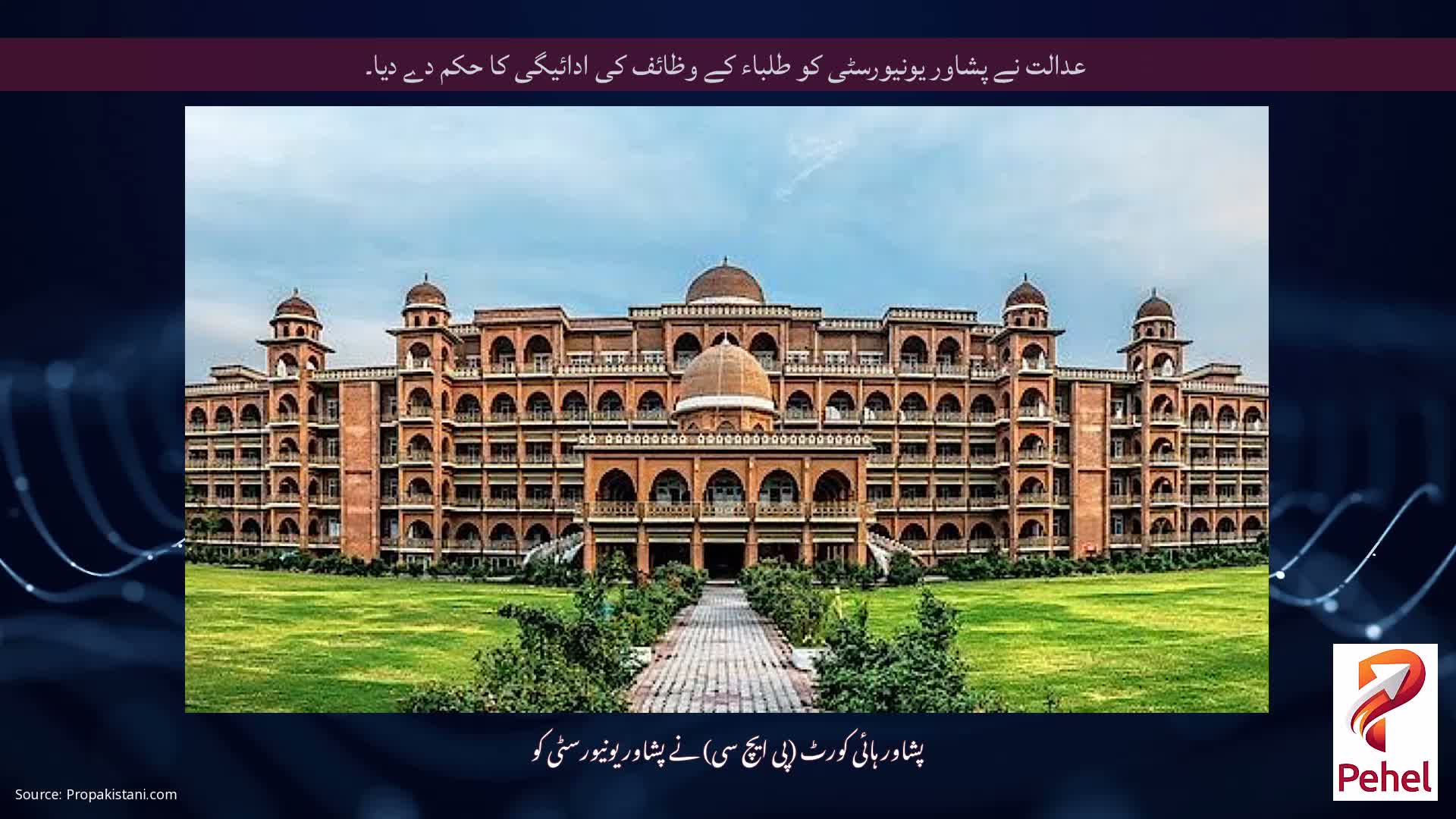 عدالت نے پشاور یونیورسٹی کو طلباء کے وظائف کی ادائیگی کا حکم دے دیا۔