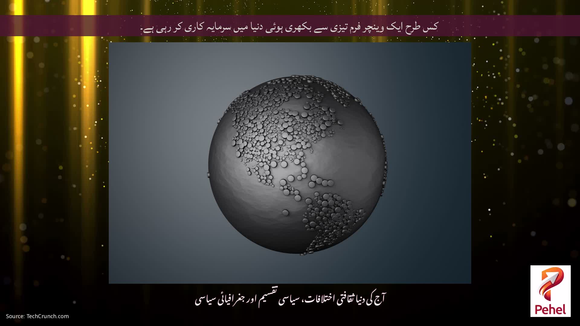 کس طرح ایک وینچر فرم تیزی سے بکھری ہوئی دنیا میں سرمایہ کاری کر رہی ہے۔