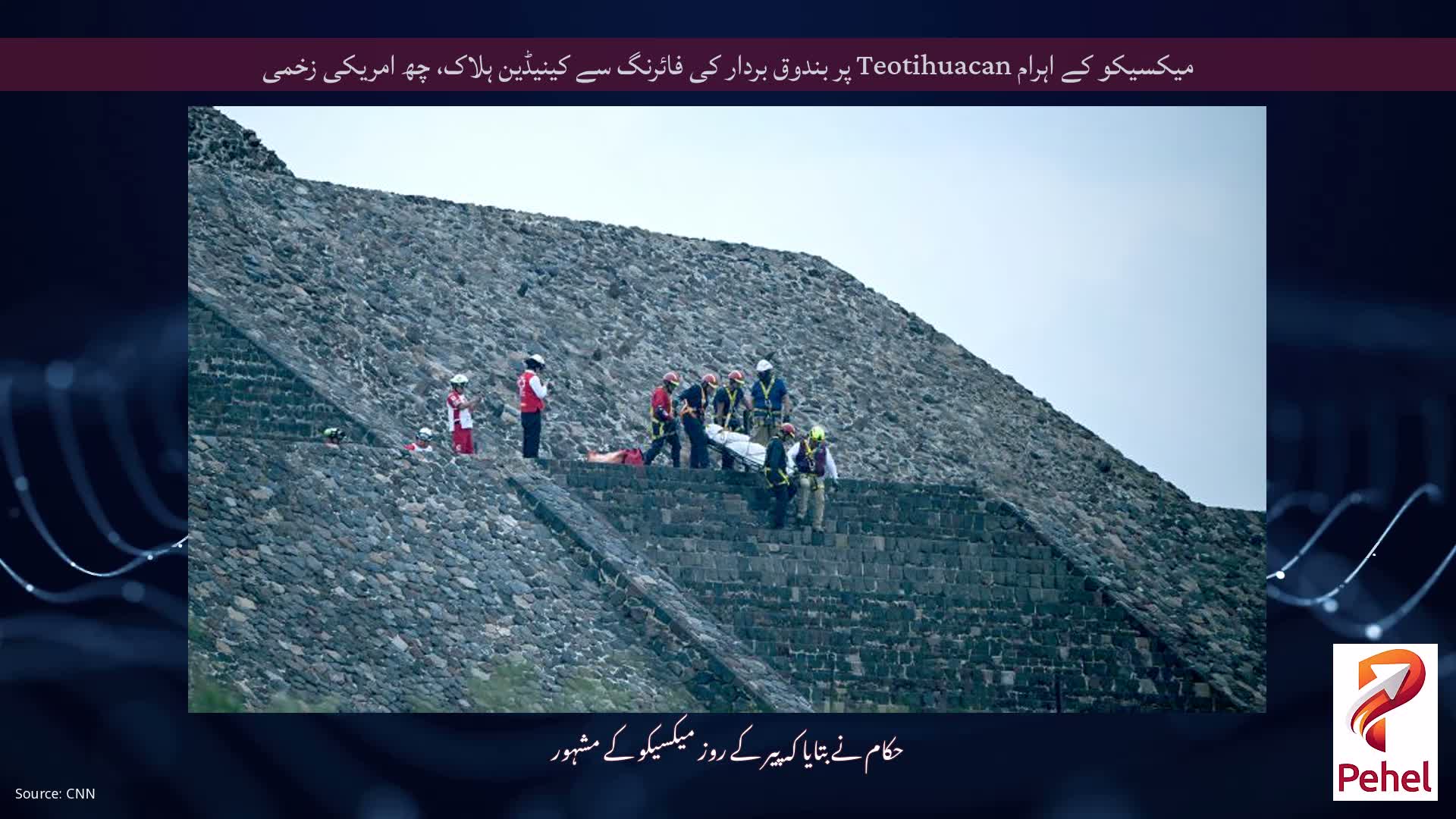 میکسیکو کے اہرام Teotihuacan پر بندوق بردار کی فائرنگ سے کینیڈین ہلاک، چھ امریکی زخمی