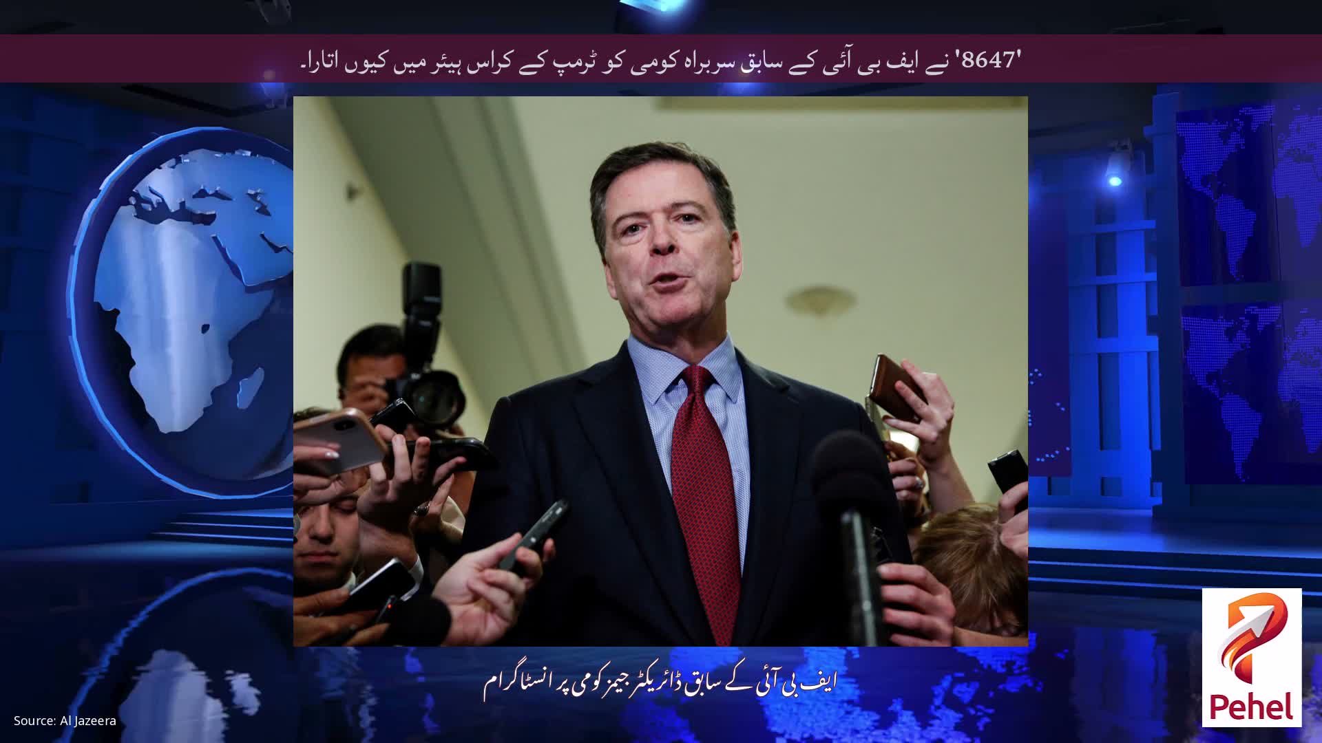 '8647' نے ایف بی آئی کے سابق سربراہ کومی کو ٹرمپ کے کراس ہیئر میں کیوں اتارا۔
