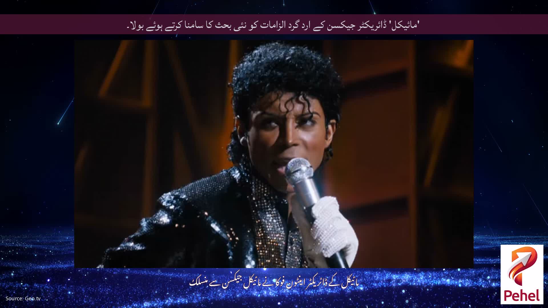 'مائیکل' ڈائریکٹر جیکسن کے ارد گرد الزامات کو نئی بحث کا سامنا کرتے ہوئے بولا۔