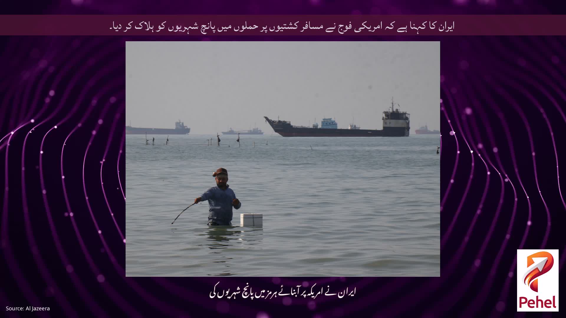 ایران کا کہنا ہے کہ امریکی فوج نے مسافر کشتیوں پر حملوں میں پانچ شہریوں کو ہلاک کر دیا۔