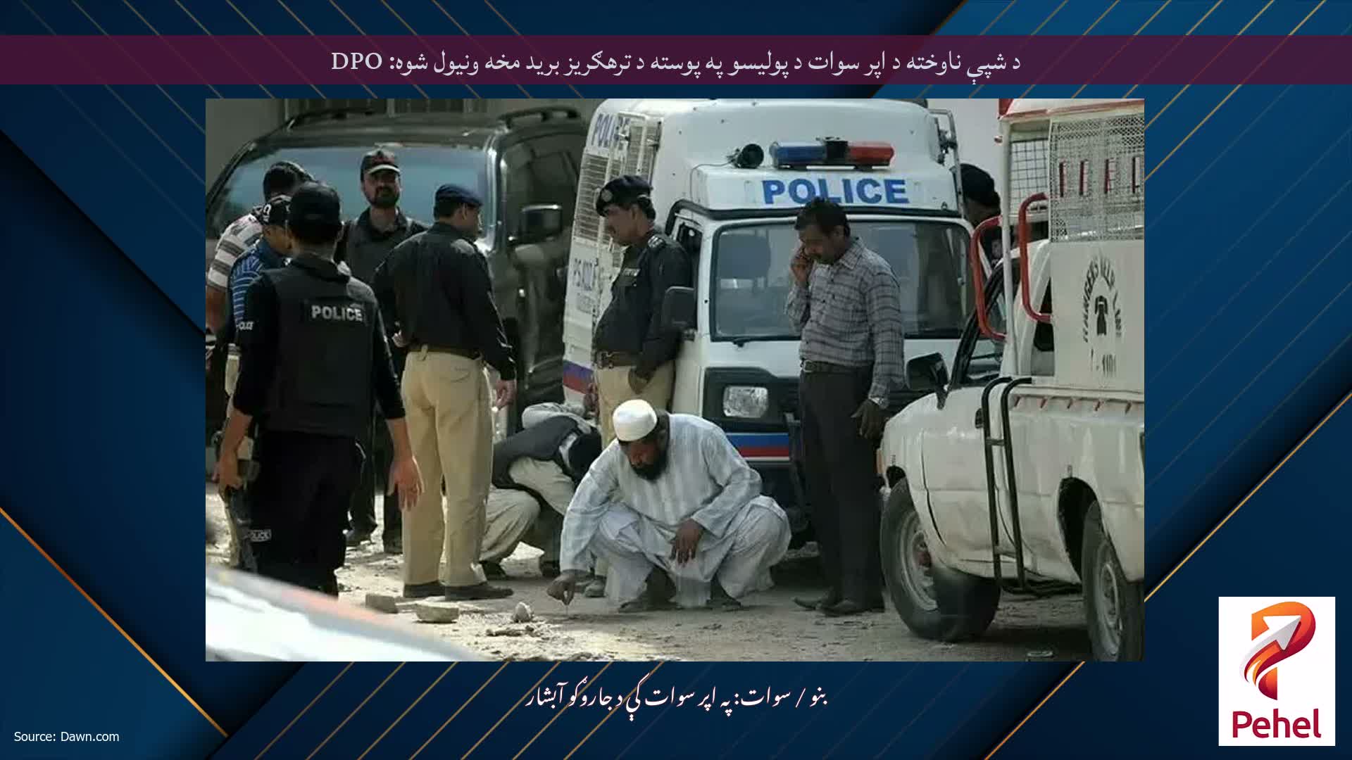 د شپې ناوخته د اپر سوات د پولیسو په پوسته د ترهګریز برید مخه ونیول شوه: DPO