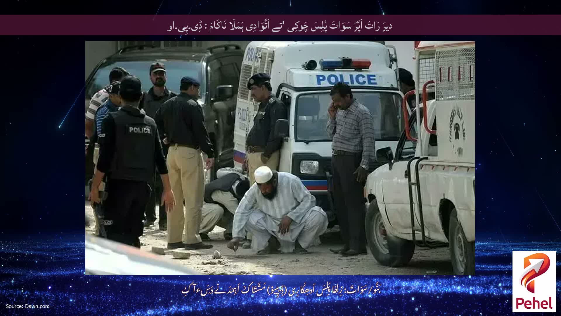 دیرَ رَاتَ اَپَّرَ سَوَاتَ پُلِسَ چَوکِی 'تے اَتَّوَادِی ہَمَلَا نَاکَامَ : ڈِی۔پِی۔او