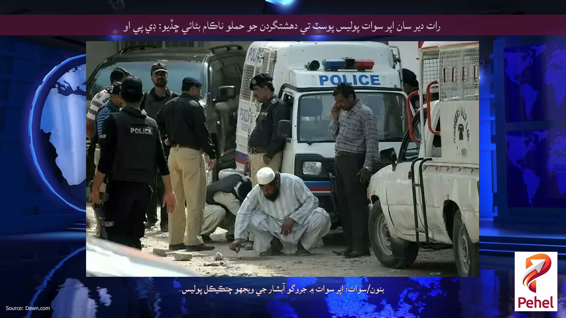 رات دير سان اپر سوات پوليس پوسٽ تي دهشتگردن جو حملو ناڪام بڻائي ڇڏيو: ڊي پي او