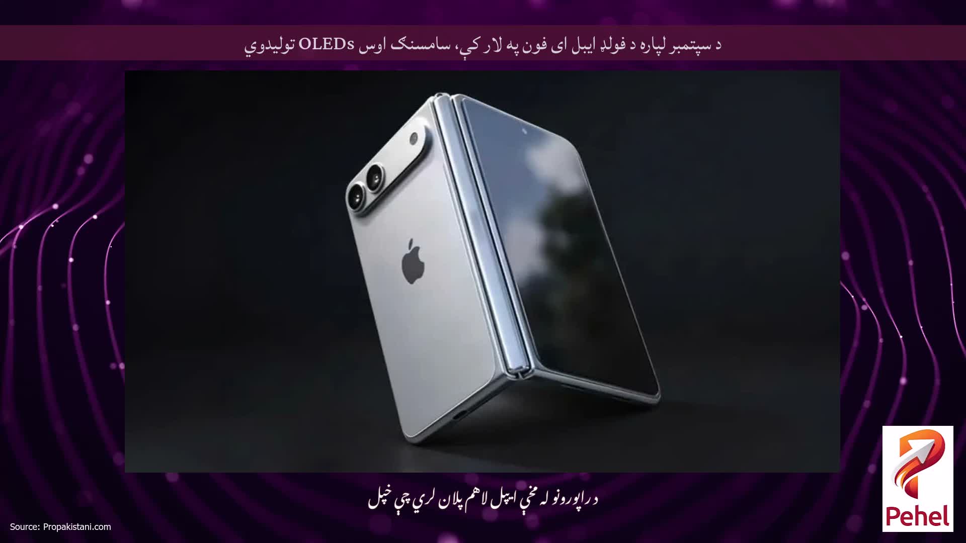 د سپتمبر لپاره د فولډ ایبل ای فون په لار کې، سامسنګ اوس OLEDs تولیدوي