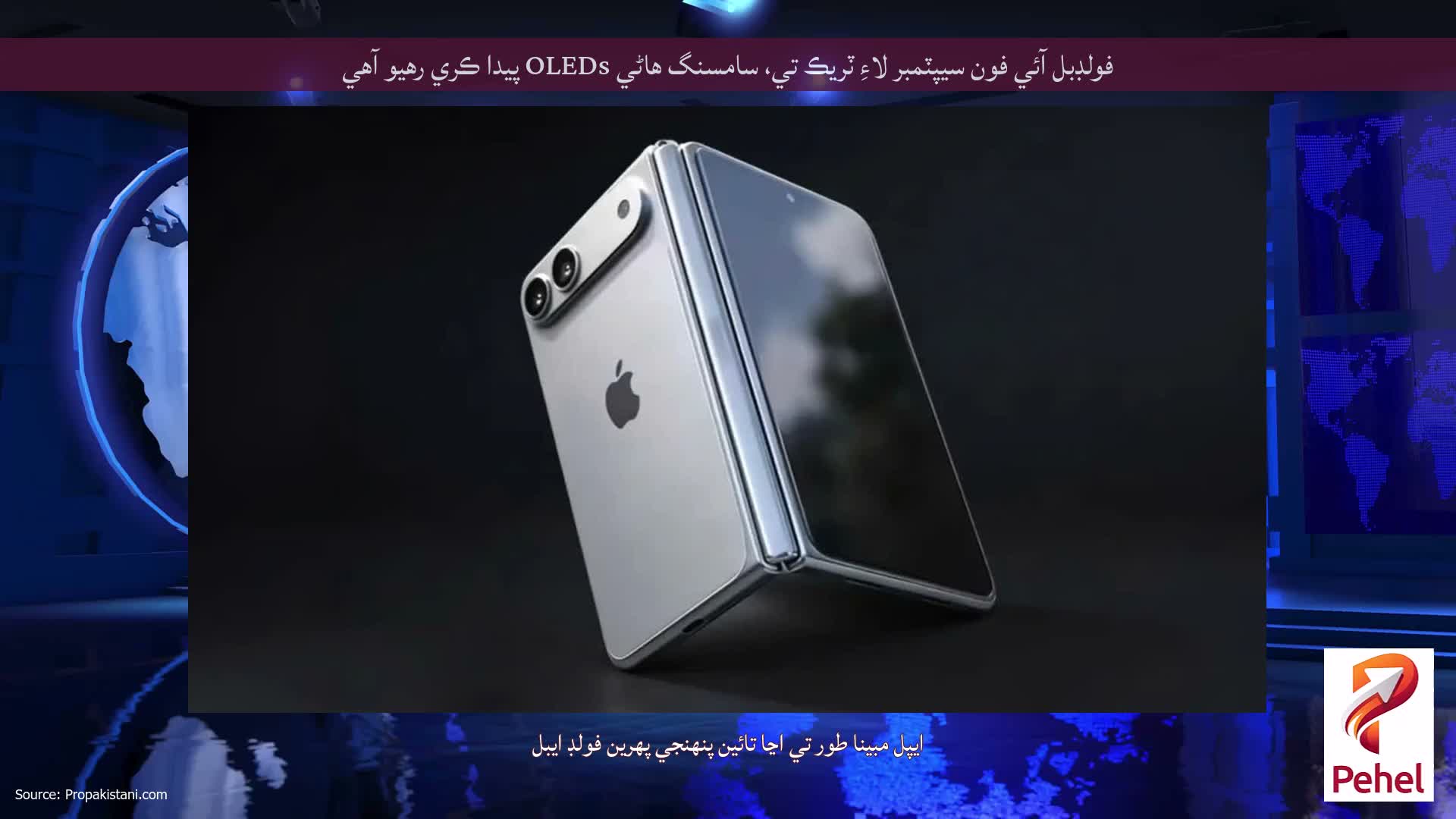 فولڊبل آئي فون سيپٽمبر لاءِ ٽريڪ تي، سامسنگ هاڻي OLEDs پيدا ڪري رهيو آهي