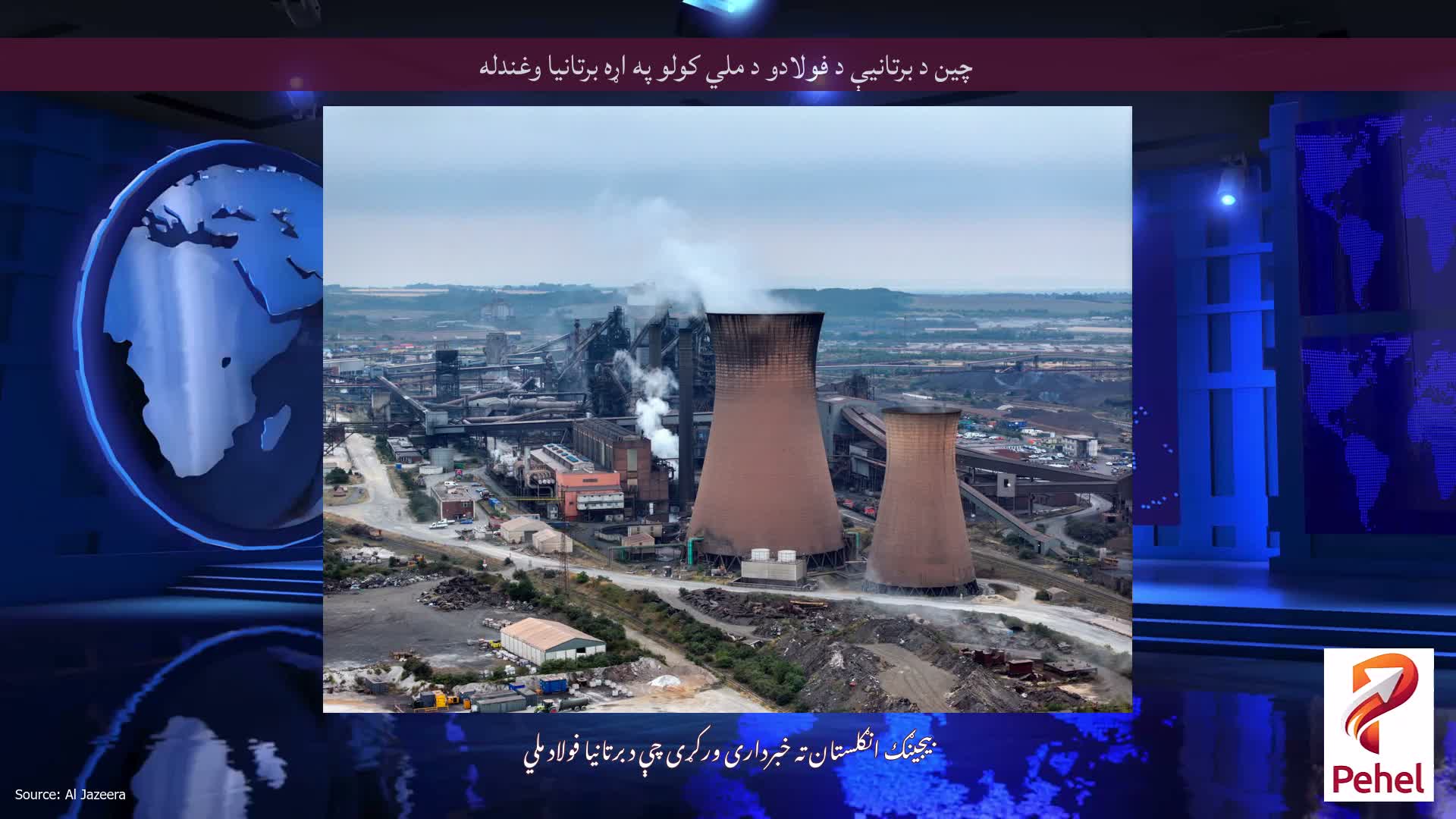 چین د برتانیې د فولادو د ملي کولو په اړه برتانیا وغندله