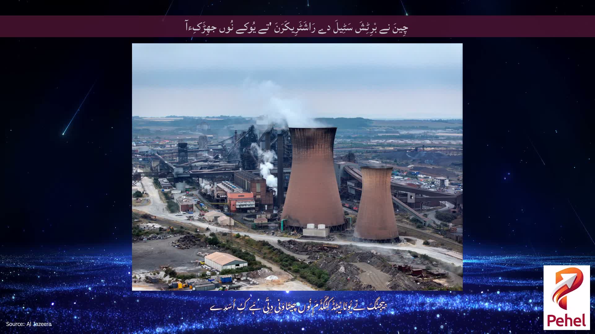 چِینَ نے بْرِٹِشَ سَٹِیلَ دے رَاشَٹَرِیکَرَنَ 'تے یُوکے نُوں جھِڑَکِءآ
