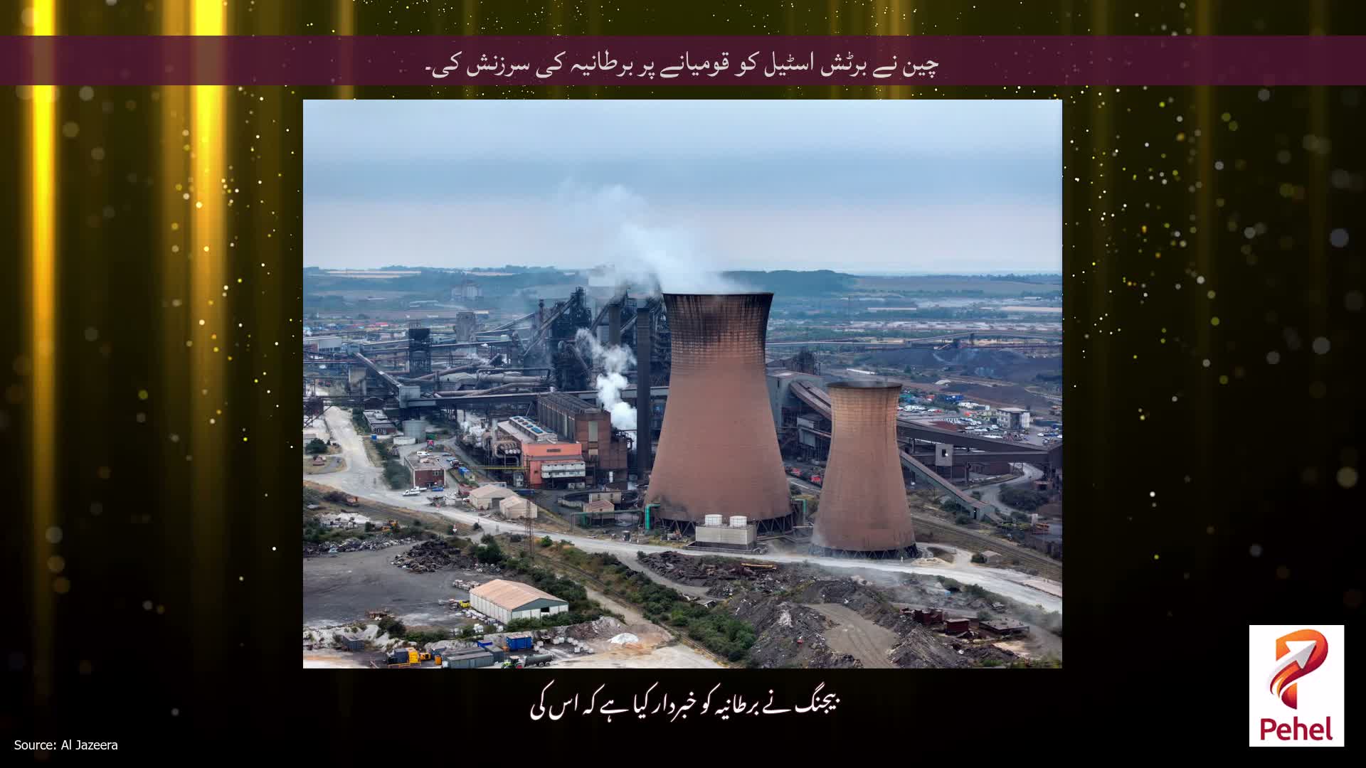 چین نے برٹش اسٹیل کو قومیانے پر برطانیہ کی سرزنش کی۔