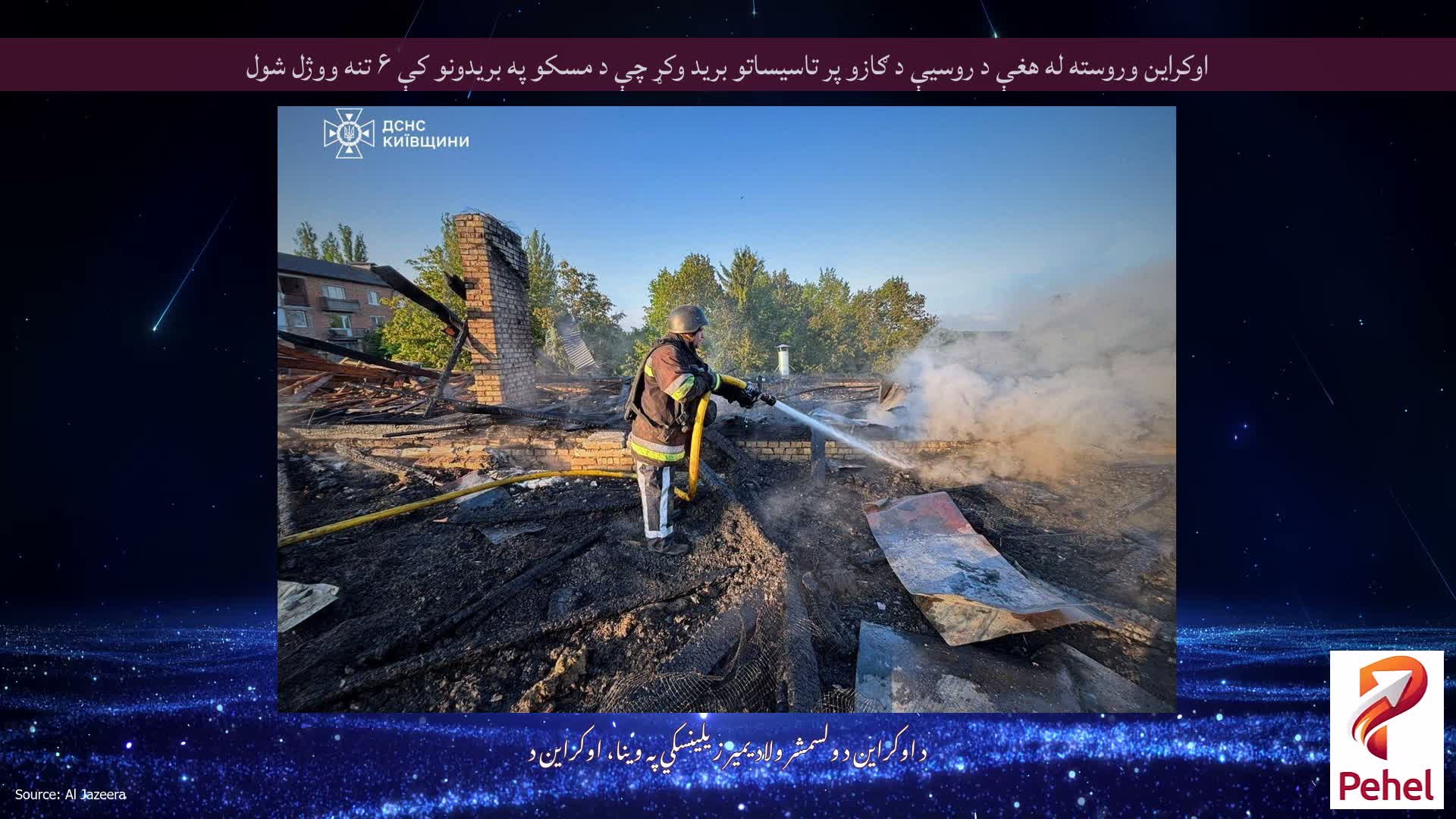 اوکراین وروسته له هغې د روسیې د ګازو پر تاسیساتو برید وکړ چې د مسکو په بریدونو کې ۶ تنه ووژل شول