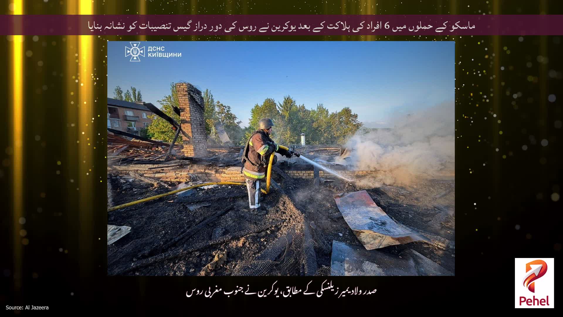 ماسکو کے حملوں میں 6 افراد کی ہلاکت کے بعد یوکرین نے روس کی دور دراز گیس تنصیبات کو نشانہ بنایا