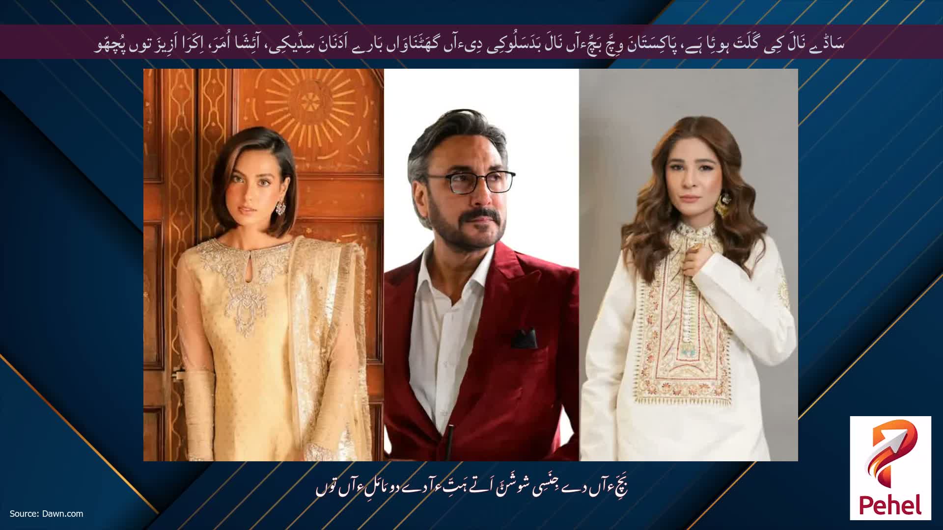 سَاڈے نَالَ کِی گَلَتَ ہوئِا ہَے، پَاکِسَتَانَ وِچَّ بَچِّءآں نَالَ بَدَسَلُوکِی دِیءآں گھَٹَنَاوَاں بَارے اَدَنَانَ سِدِّیکِی، آئِشَا اُمَرَ، اِکَرَا اَزِیزَ توں پُچھّو