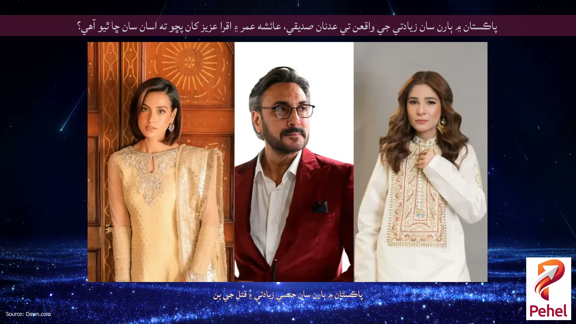 پاڪستان ۾ ٻارن سان زيادتي جي واقعن تي عدنان صديقي، عائشه عمر ۽ اقرا عزيز کان پڇو ته اسان سان ڇا ٿيو آهي؟