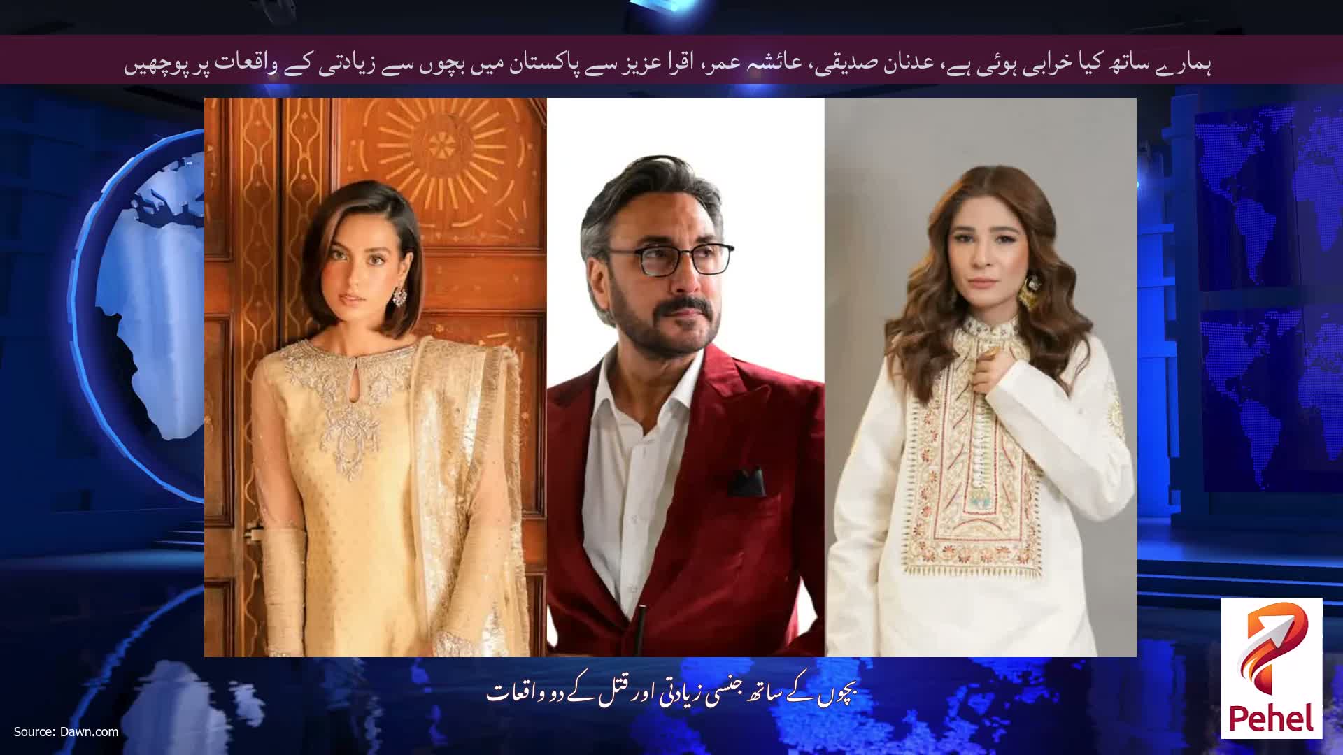 ہمارے ساتھ کیا خرابی ہوئی ہے، عدنان صدیقی، عائشہ عمر، اقرا عزیز سے پاکستان میں بچوں سے زیادتی کے واقعات پر پوچھیں