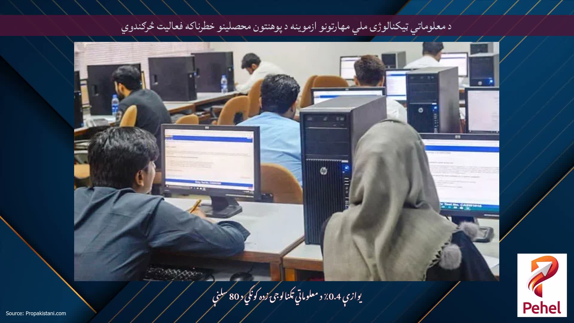 د معلوماتي ټیکنالوژۍ ملي مهارتونو ازموینه د پوهنتون محصلینو خطرناکه فعالیت څرګندوي