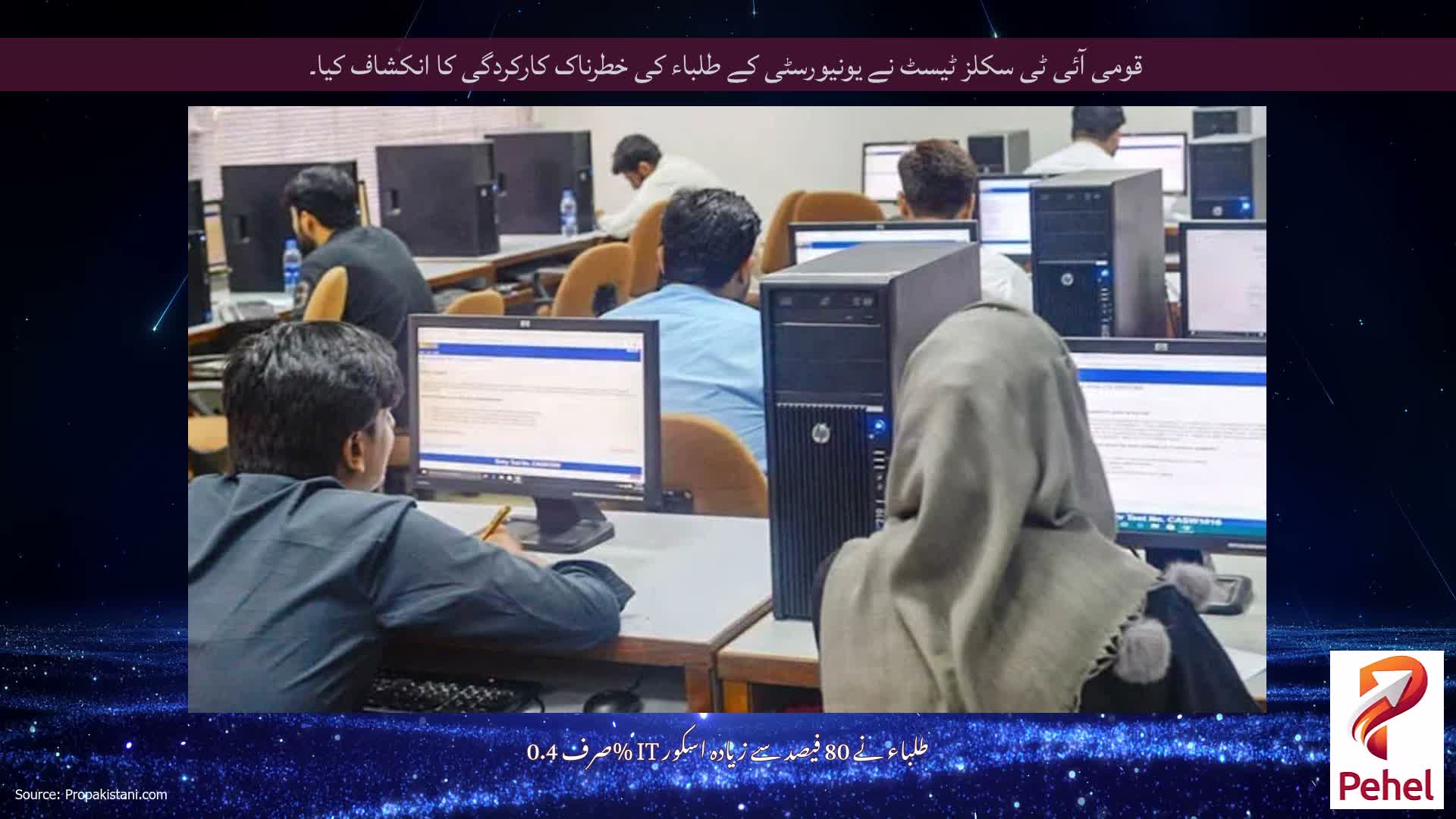 قومی آئی ٹی سکلز ٹیسٹ نے یونیورسٹی کے طلباء کی خطرناک کارکردگی کا انکشاف کیا۔