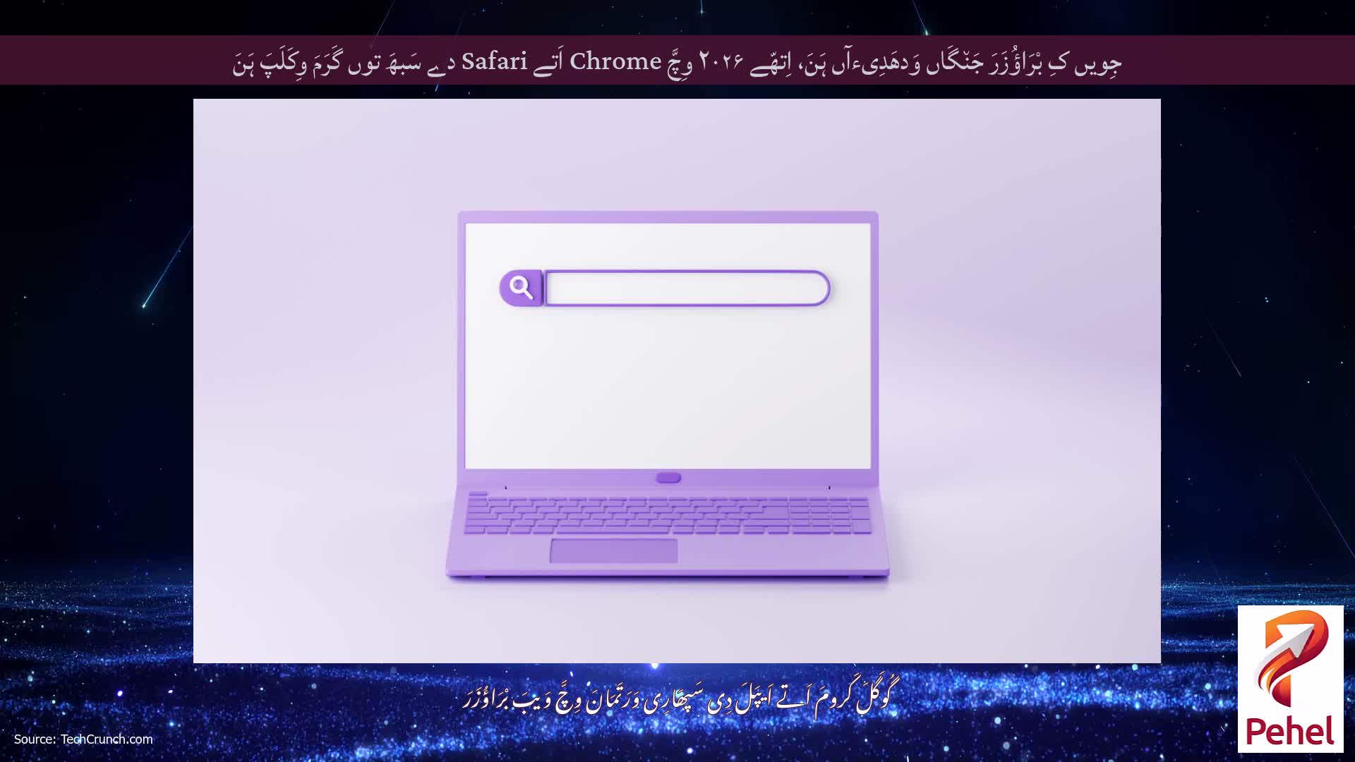 جِویں کِ بْرَاؤُزَرَ جَن٘گَاں وَدھَدِیءآں ہَنَ، اِتھّے ۲۰۲۶ وِچَّ Chrome اَتے Safari دے سَبھَ توں گَرَمَ وِکَلَپَ ہَنَ