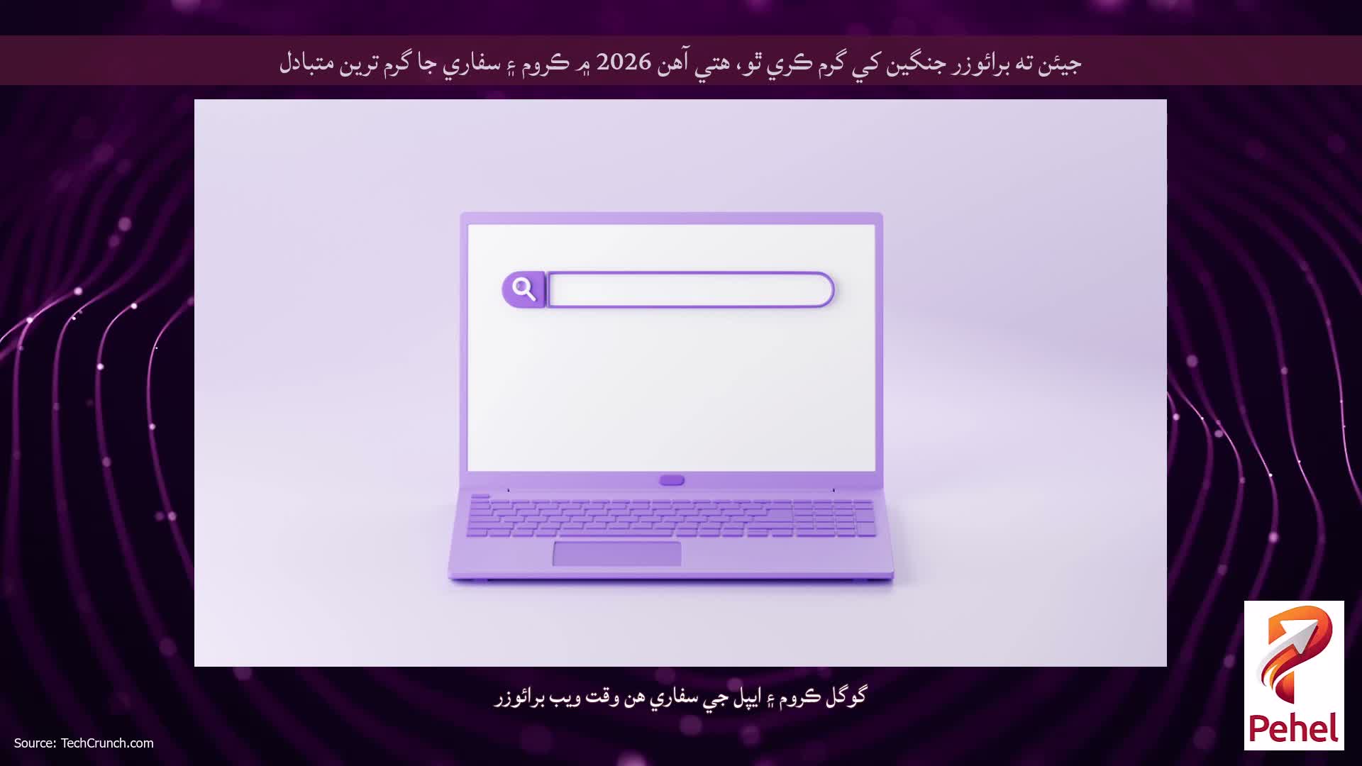 جيئن ته برائوزر جنگين کي گرم ڪري ٿو، هتي آهن 2026 ۾ ڪروم ۽ سفاري جا گرم ترين متبادل