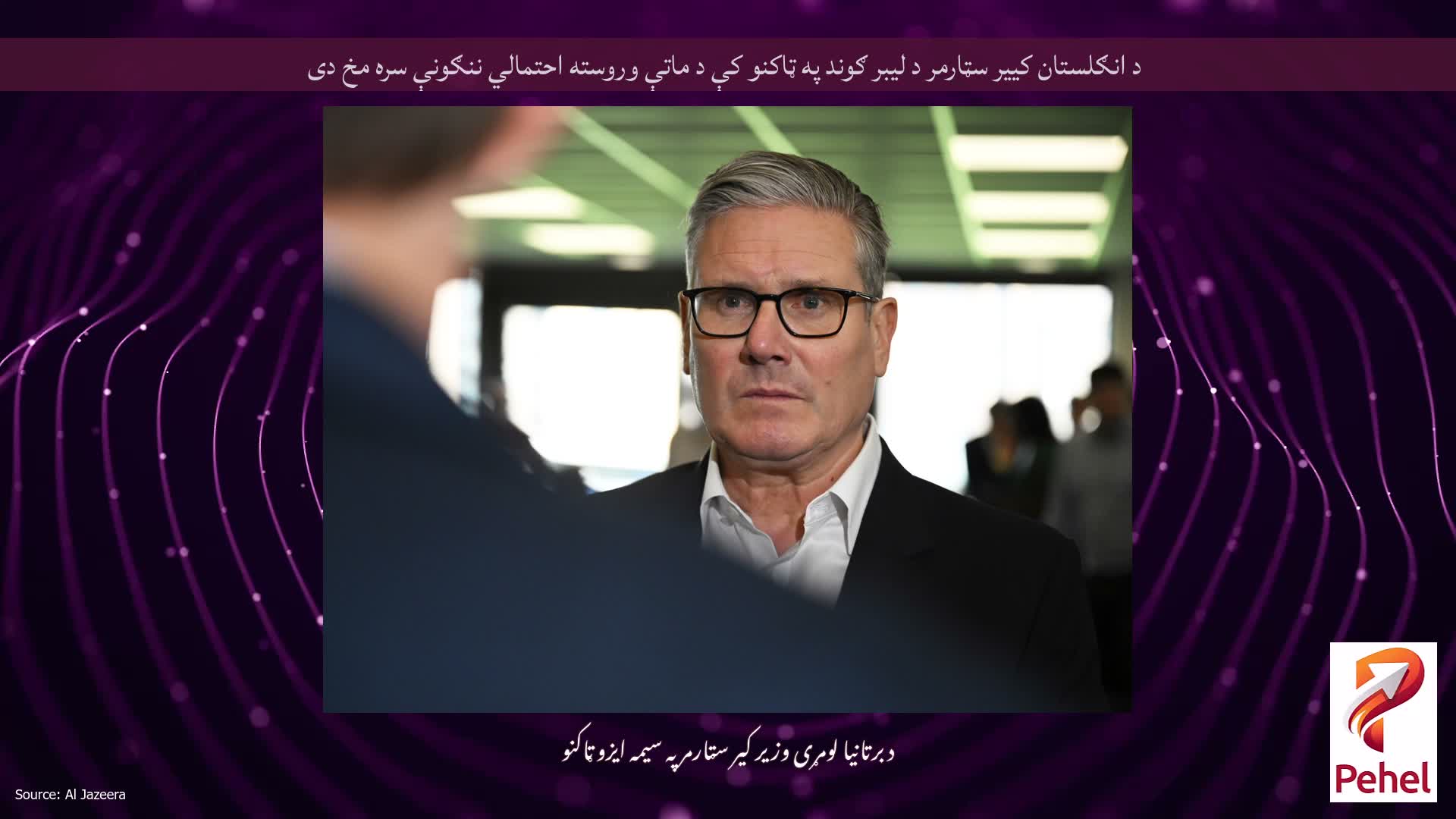 د انګلستان کییر سټارمر د لیبر ګوند په ټاکنو کې د ماتې وروسته احتمالي ننګونې سره مخ دی