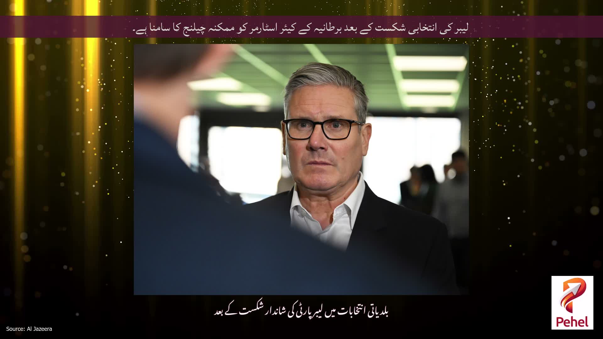 لیبر کی انتخابی شکست کے بعد برطانیہ کے کیئر اسٹارمر کو ممکنہ چیلنج کا سامنا ہے۔