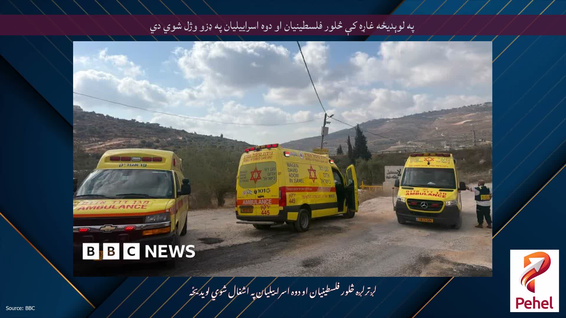 په لوېدیځه غاړه کې څلور فلسطینیان او دوه اسراییلیان په ډزو وژل شوي دي