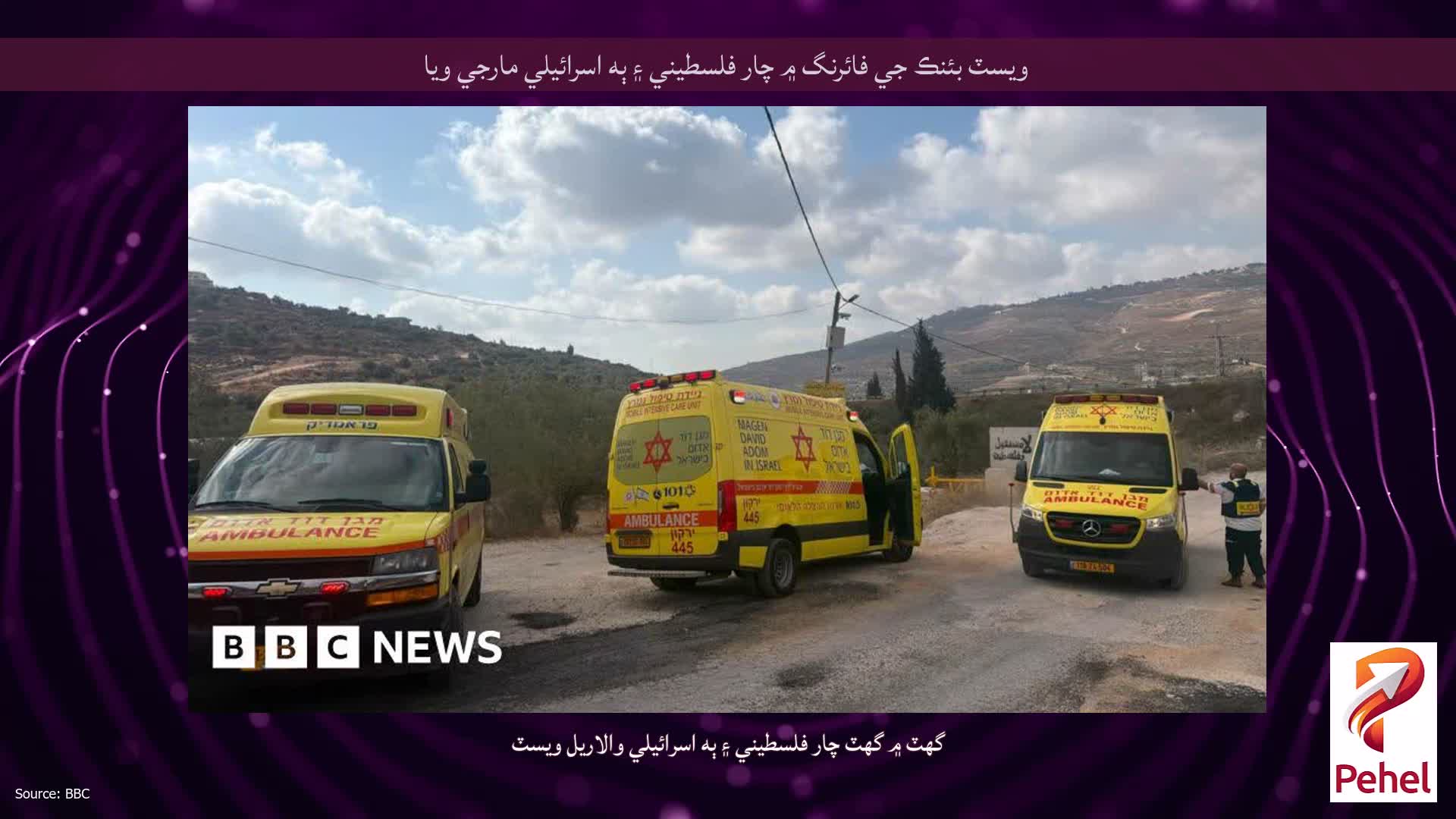 ويسٽ بئنڪ جي فائرنگ ۾ چار فلسطيني ۽ ٻه اسرائيلي مارجي ويا