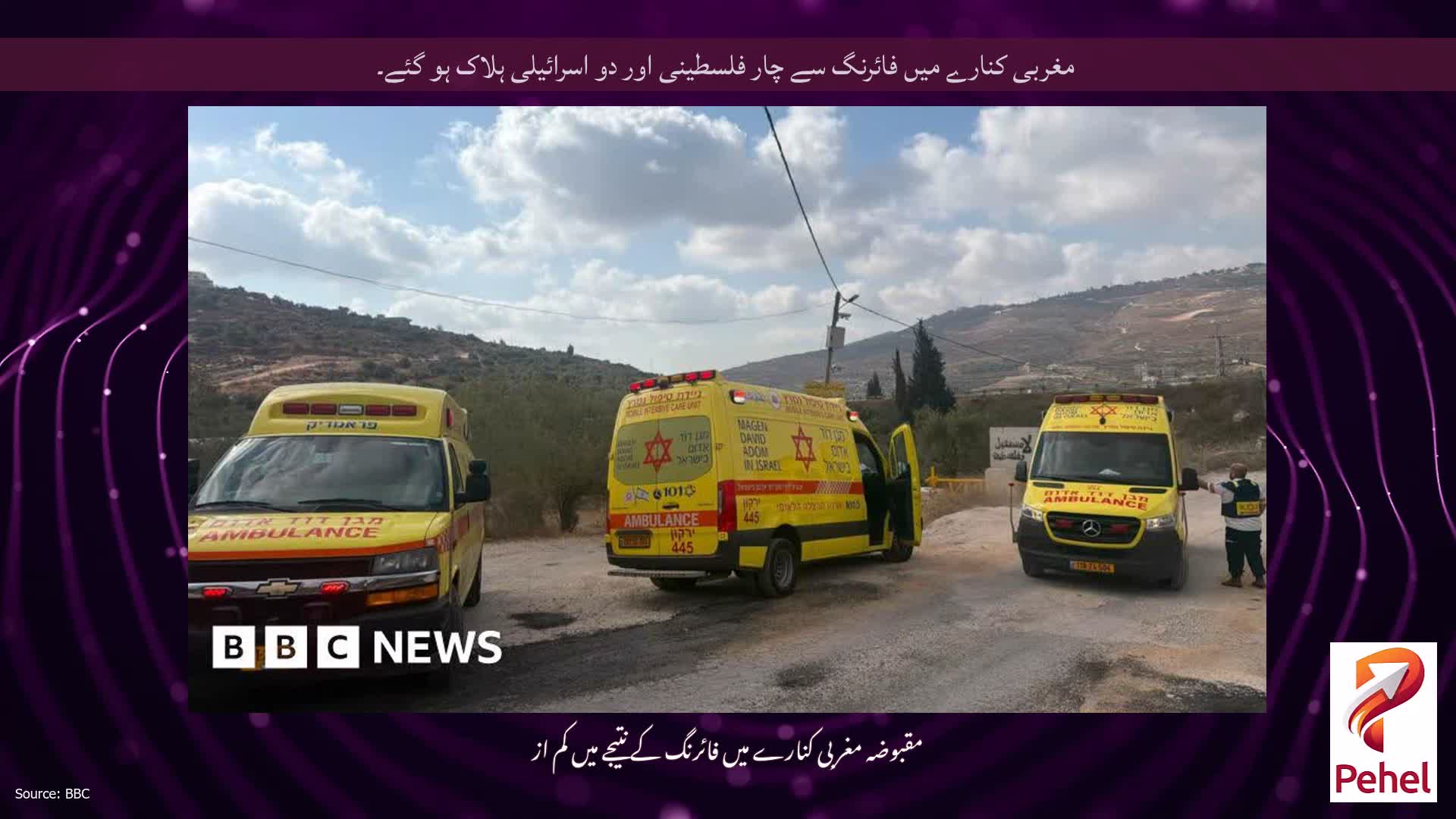 مغربی کنارے میں فائرنگ سے چار فلسطینی اور دو اسرائیلی ہلاک ہو گئے۔