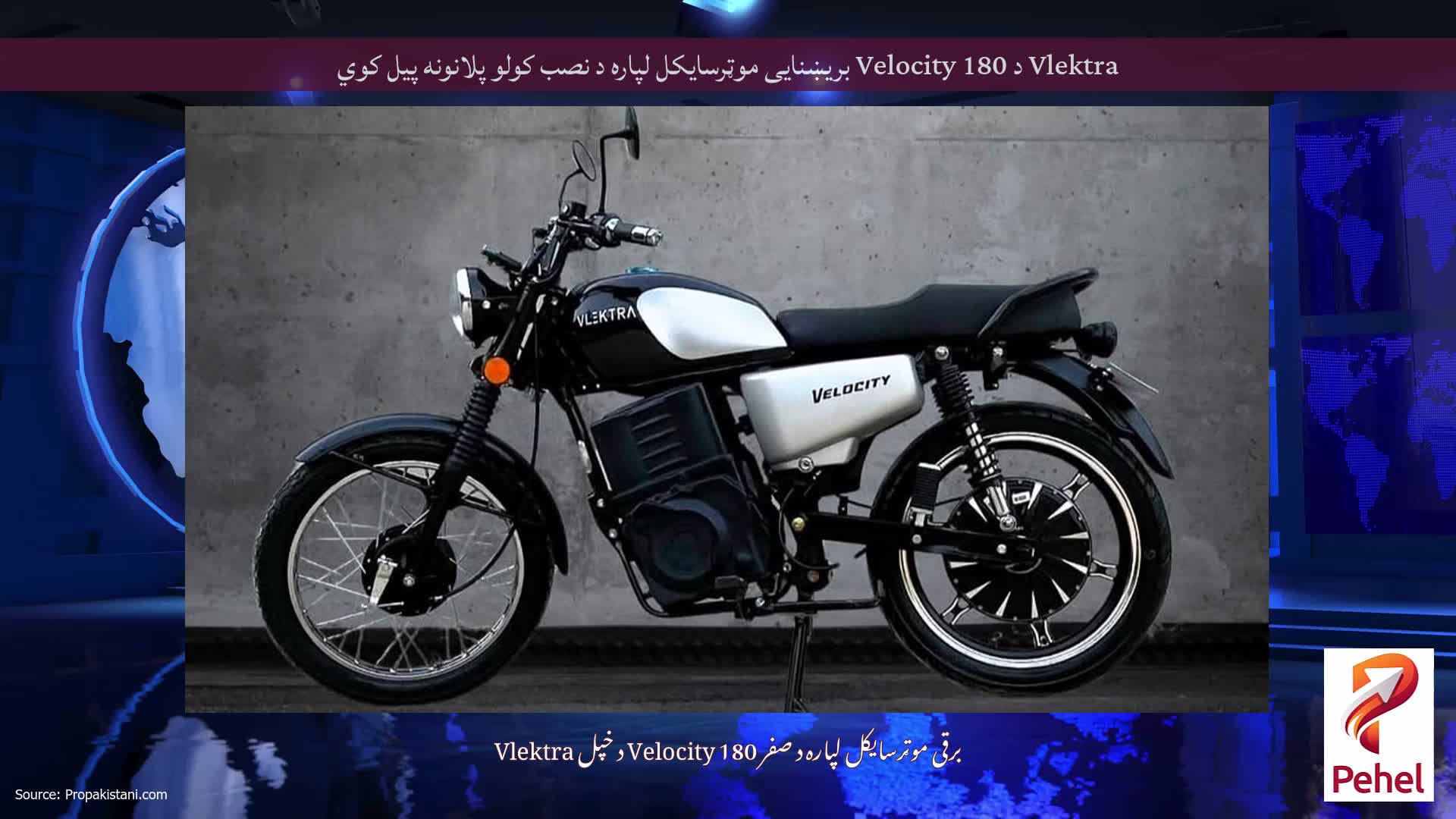 Vlektra د Velocity 180 بریښنایی موټرسایکل لپاره د نصب کولو پلانونه پیل کوي
