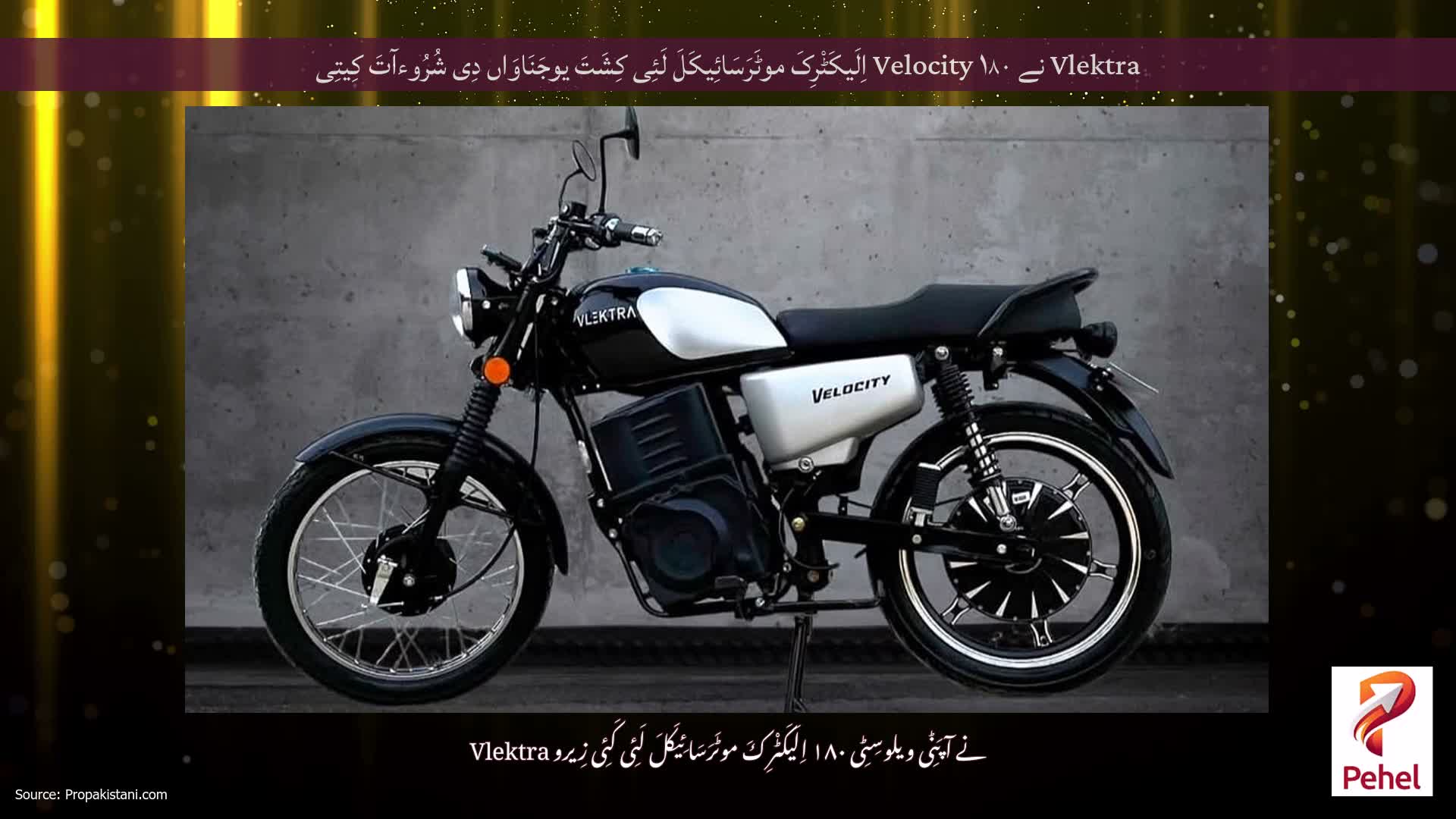 Vlektra نے Velocity ۱۸۰ اِلَیکَٹْرِکَ موٹَرَسَائِیکَلَ لَئِی کِشَتَ یوجَنَاوَاں دِی شُرُوءآتَ کِیتِی